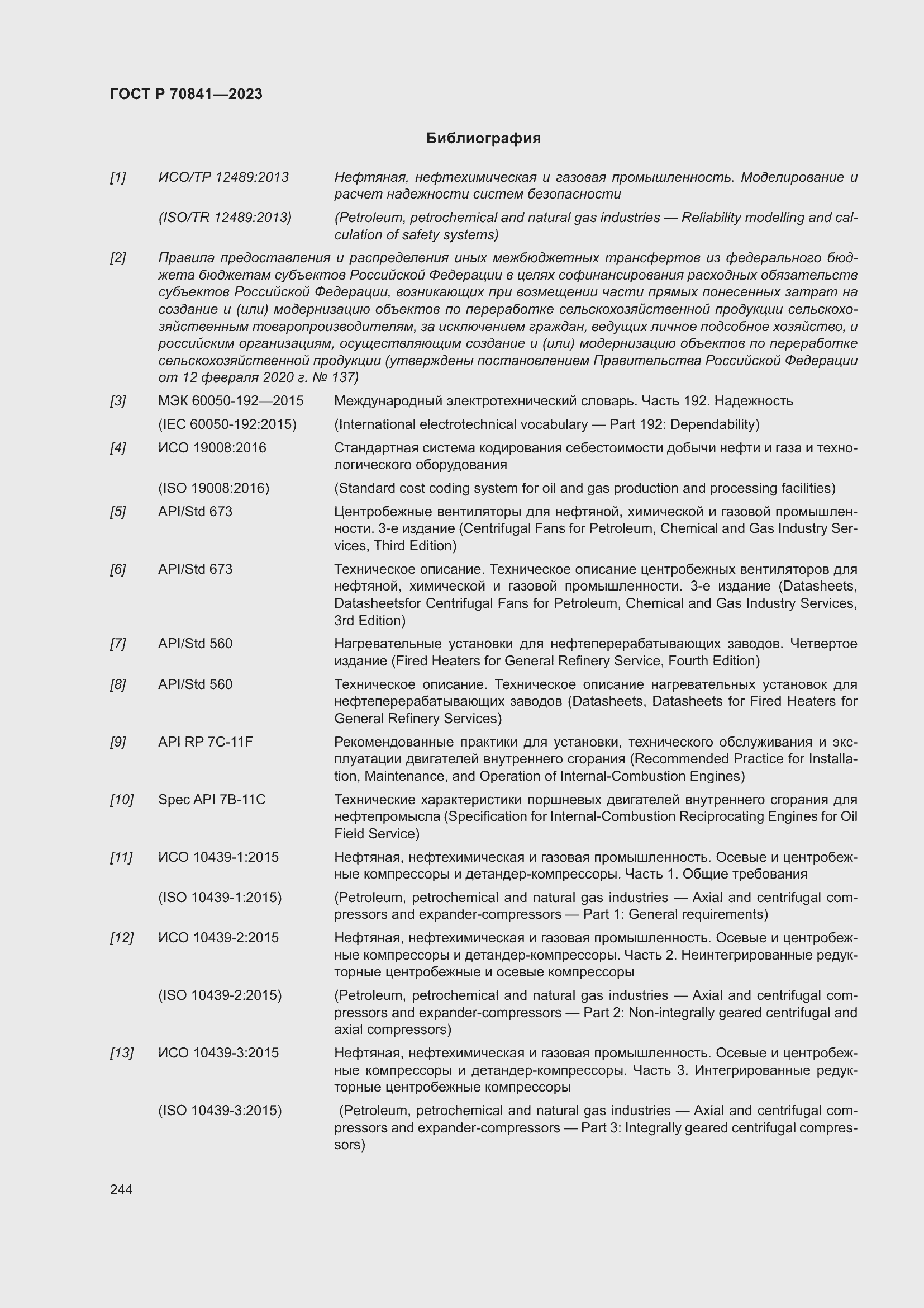 Страница 248 ГОСТ Р 70841-2023