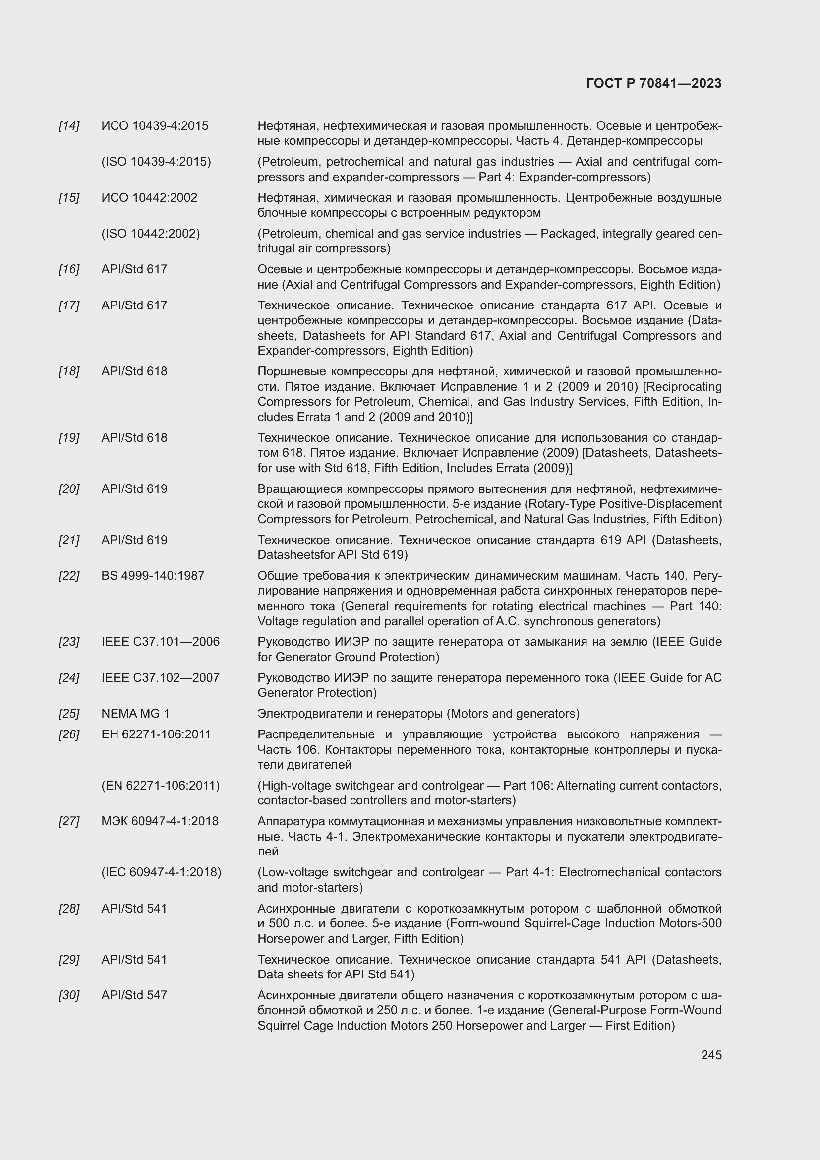 Страница 249 ГОСТ Р 70841-2023