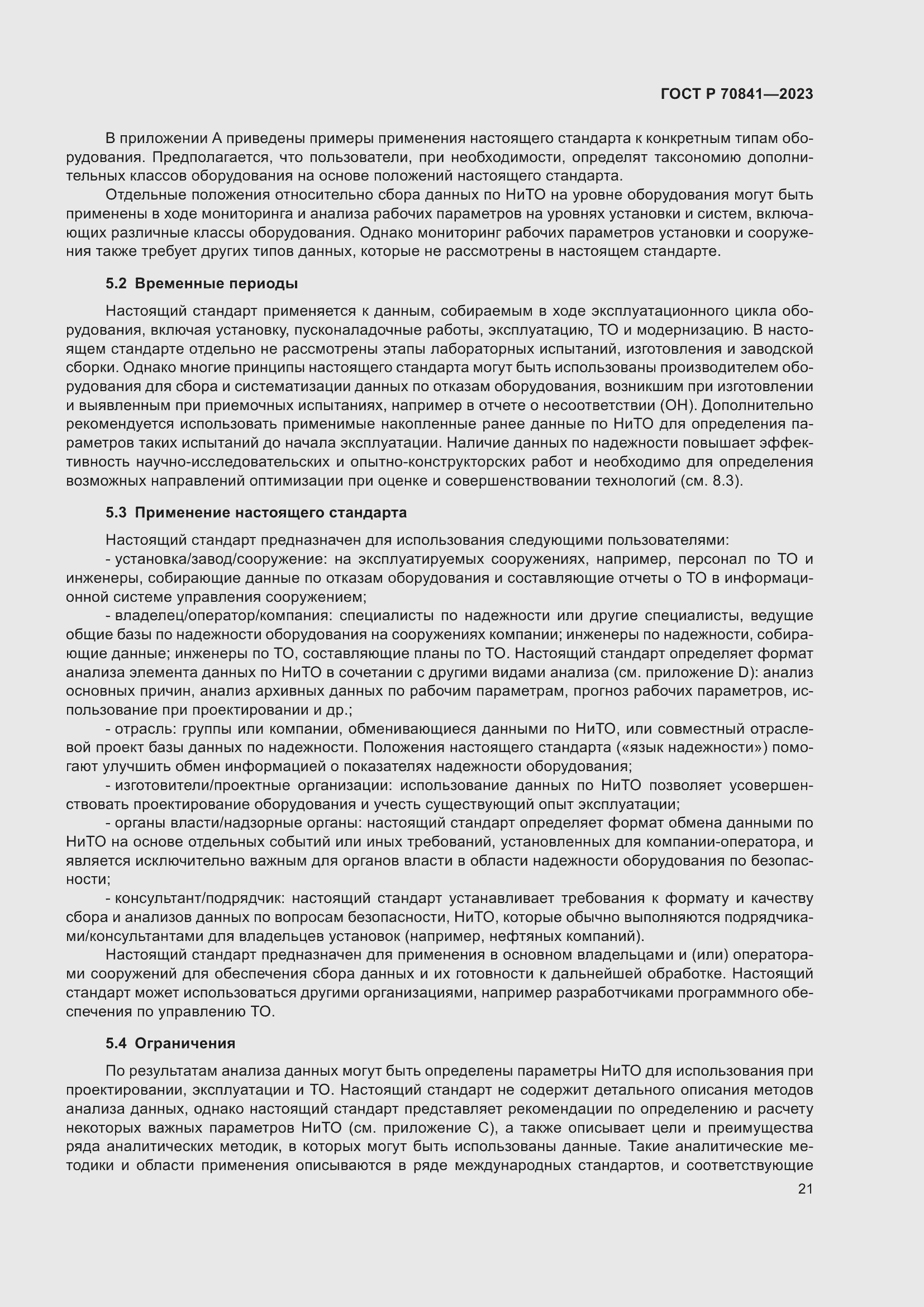 Страница 25 ГОСТ Р 70841-2023