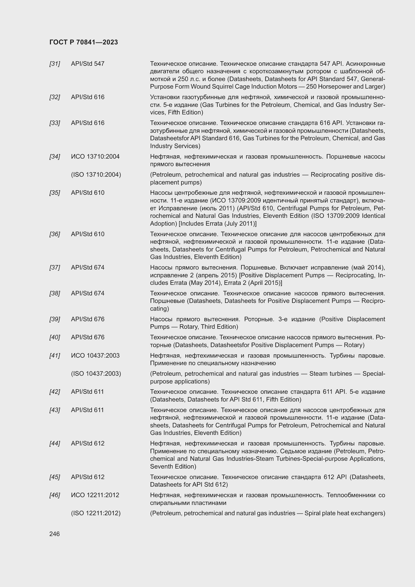 Страница 250 ГОСТ Р 70841-2023