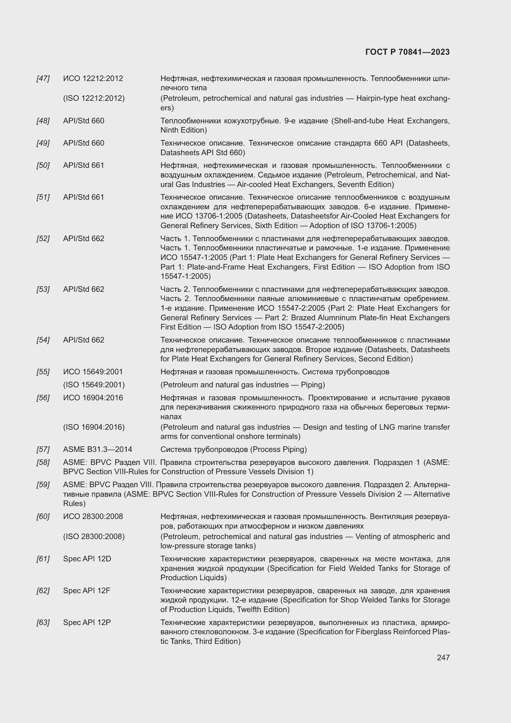 Страница 251 ГОСТ Р 70841-2023