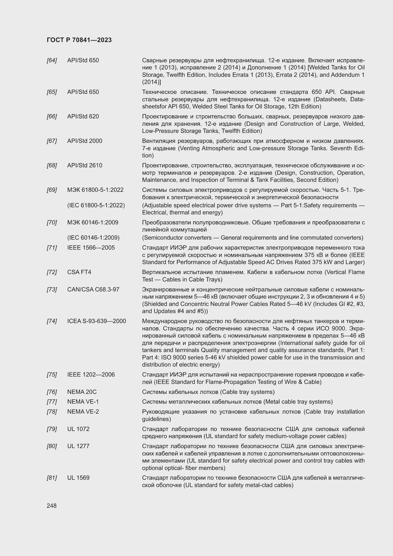 Страница 252 ГОСТ Р 70841-2023