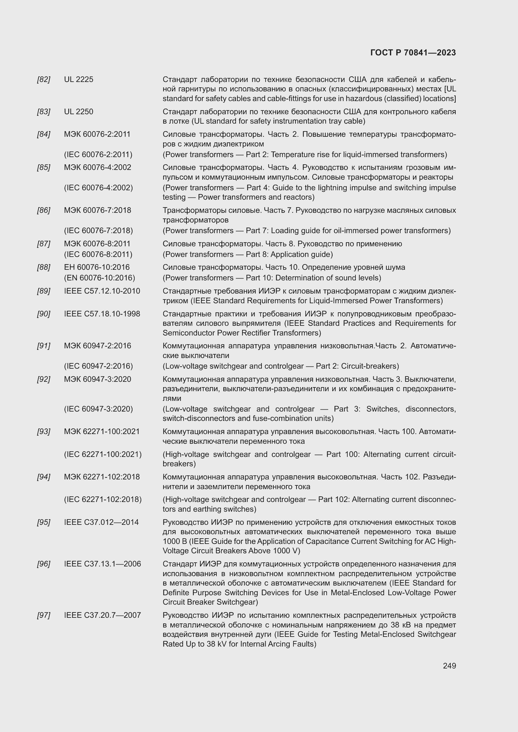 Страница 253 ГОСТ Р 70841-2023