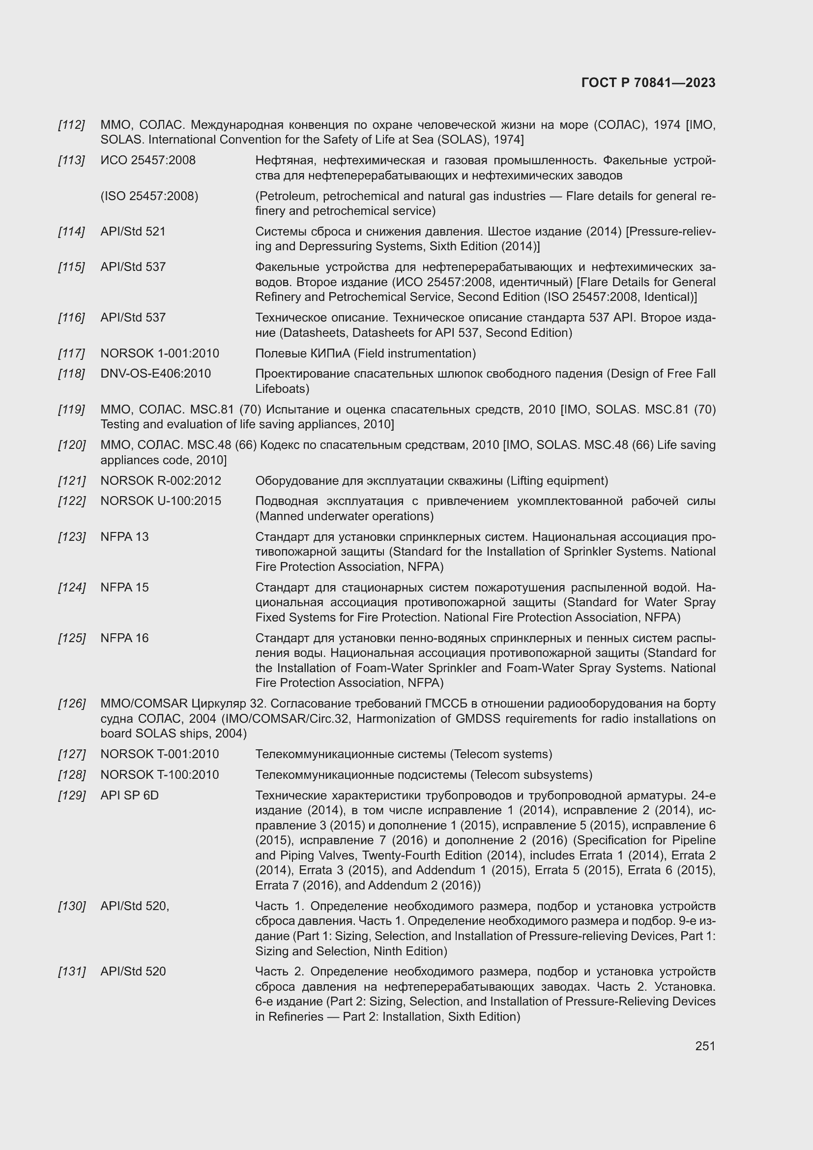 Страница 255 ГОСТ Р 70841-2023