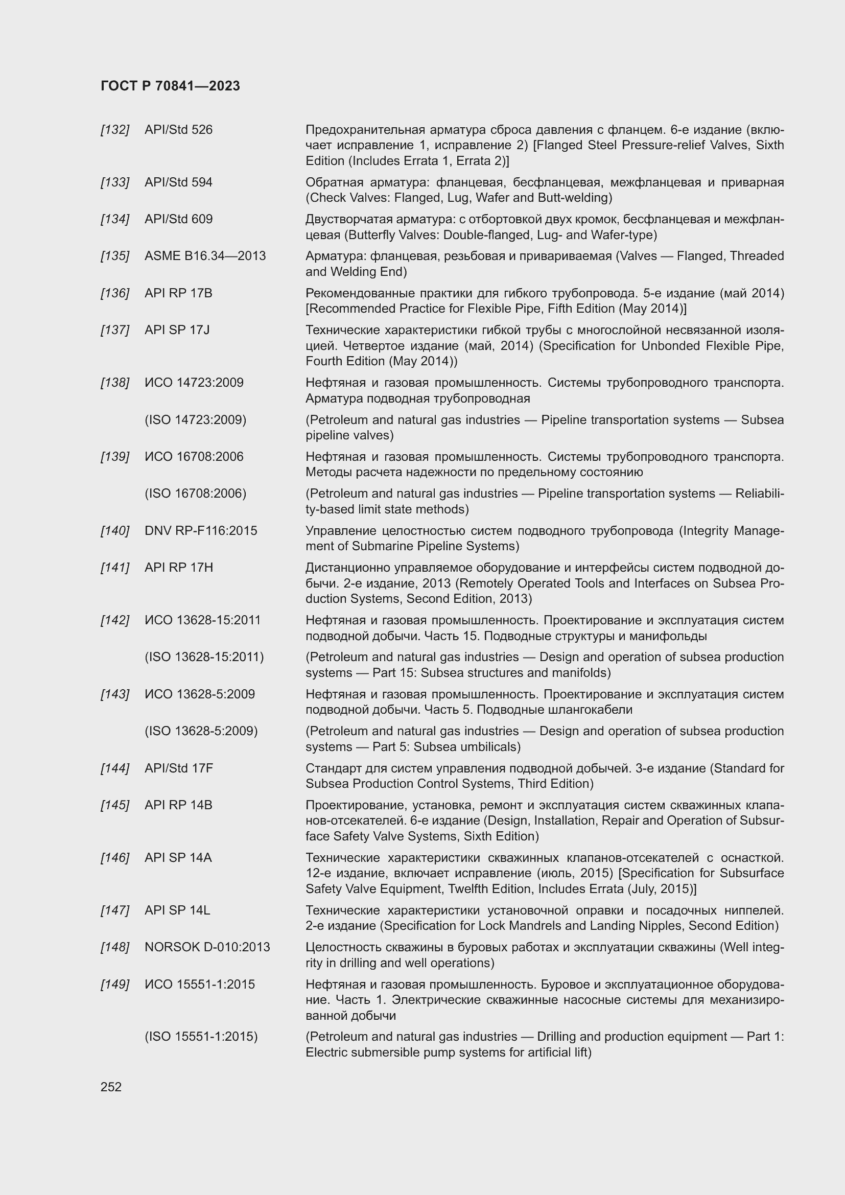 Страница 256 ГОСТ Р 70841-2023