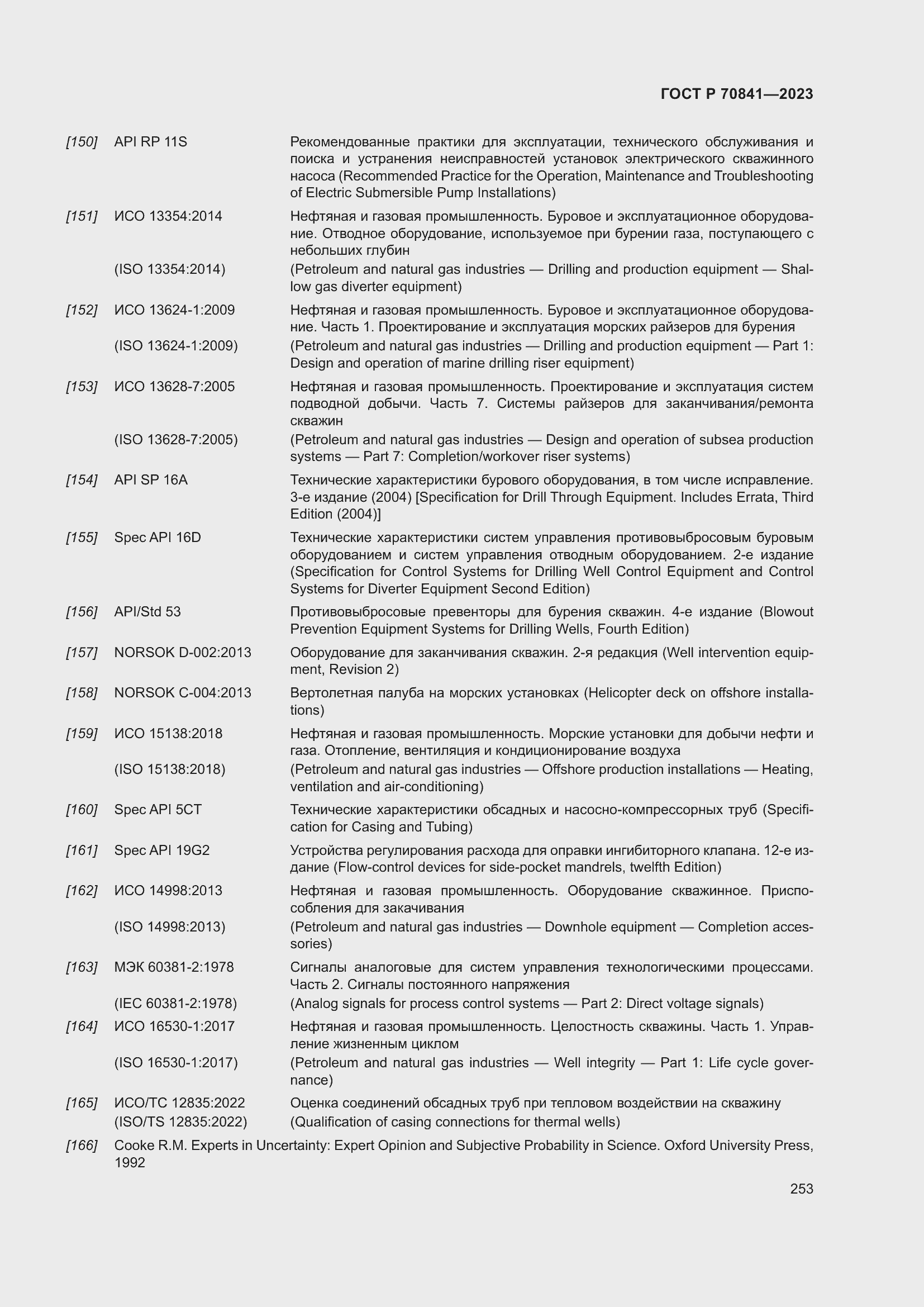 Страница 257 ГОСТ Р 70841-2023