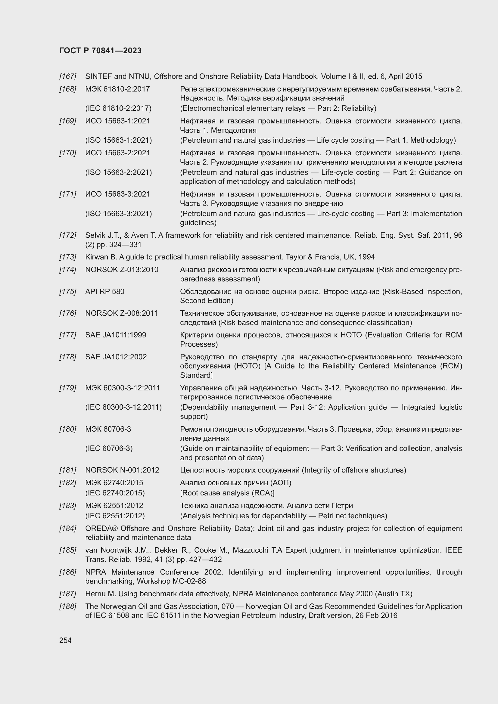 Страница 258 ГОСТ Р 70841-2023