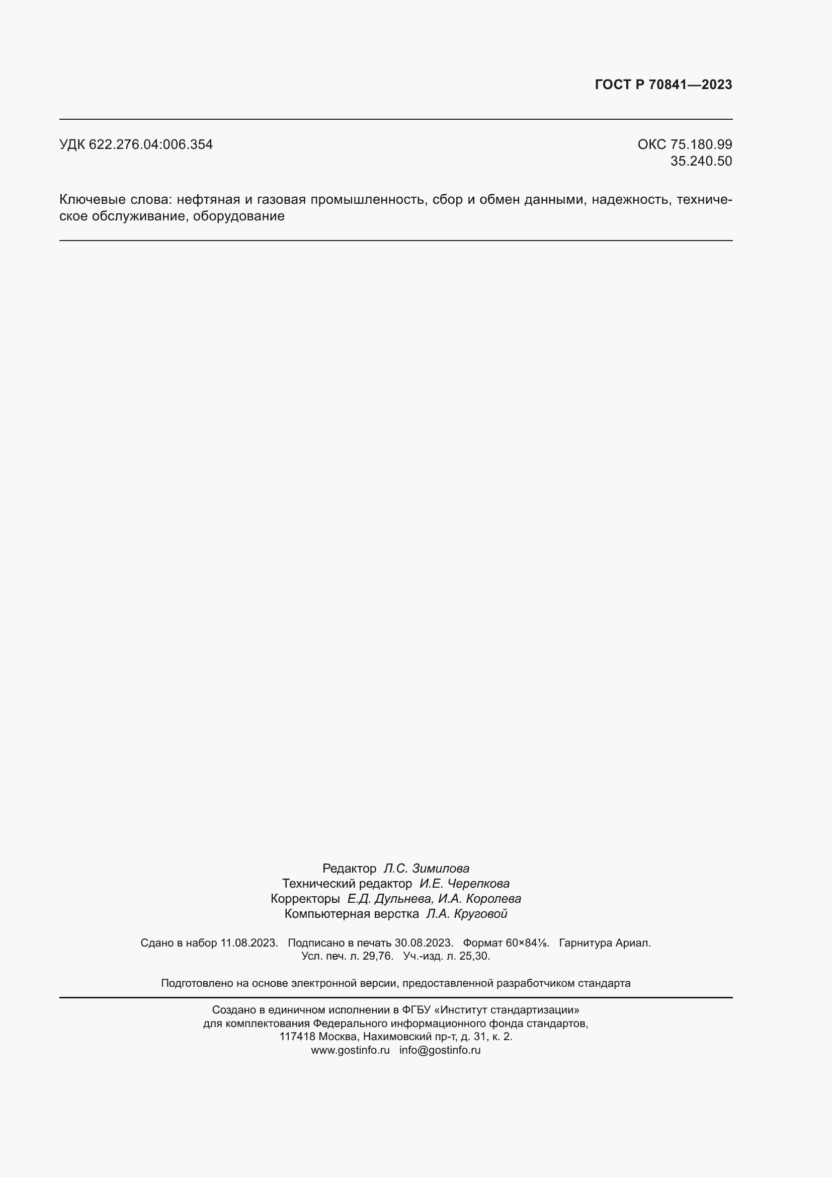 Страница 259 ГОСТ Р 70841-2023