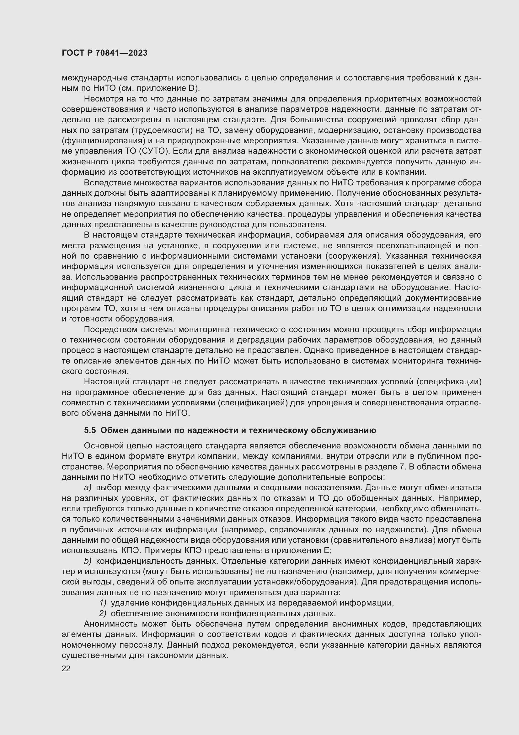 Страница 26 ГОСТ Р 70841-2023