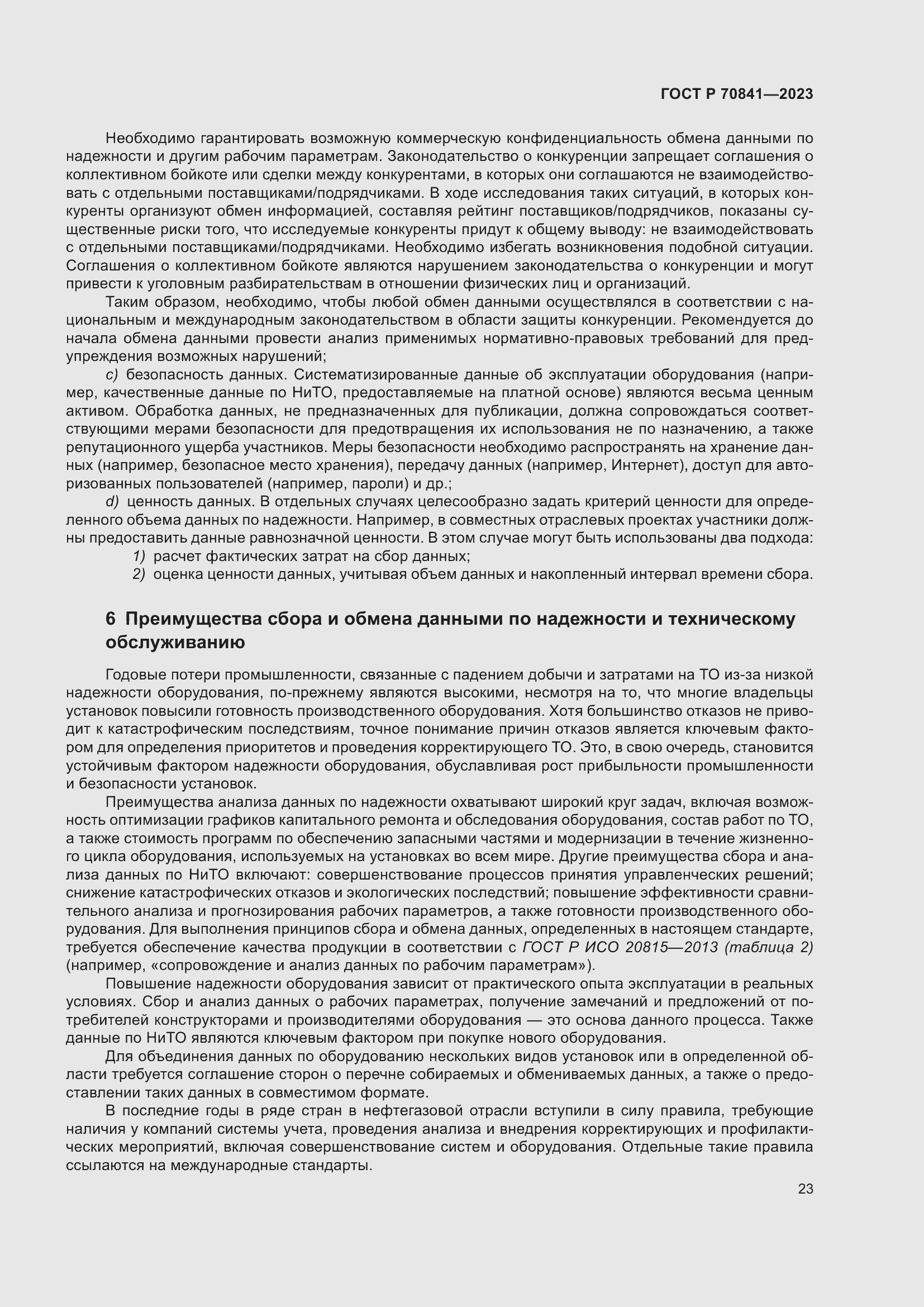 Страница 27 ГОСТ Р 70841-2023