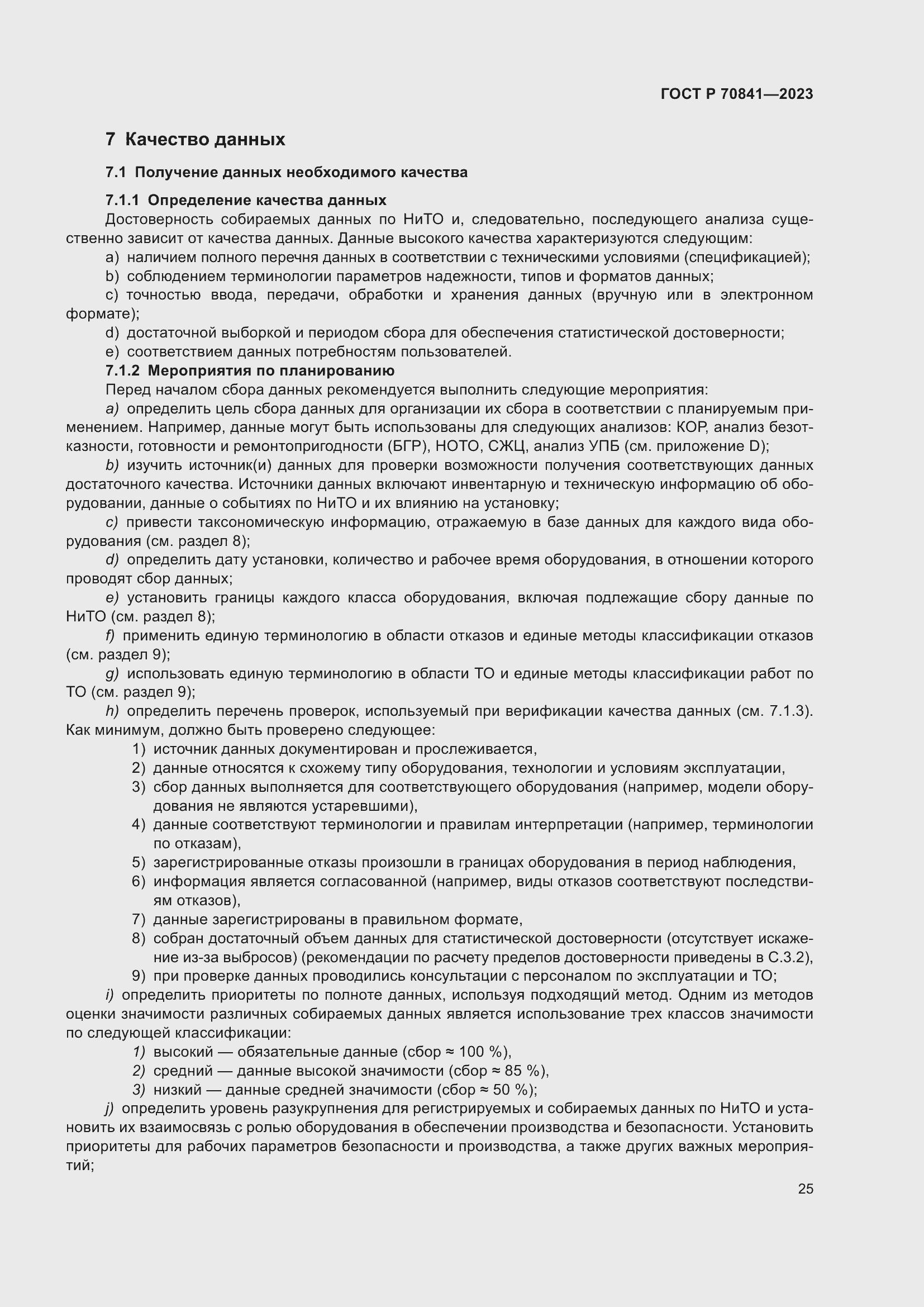 Страница 29 ГОСТ Р 70841-2023