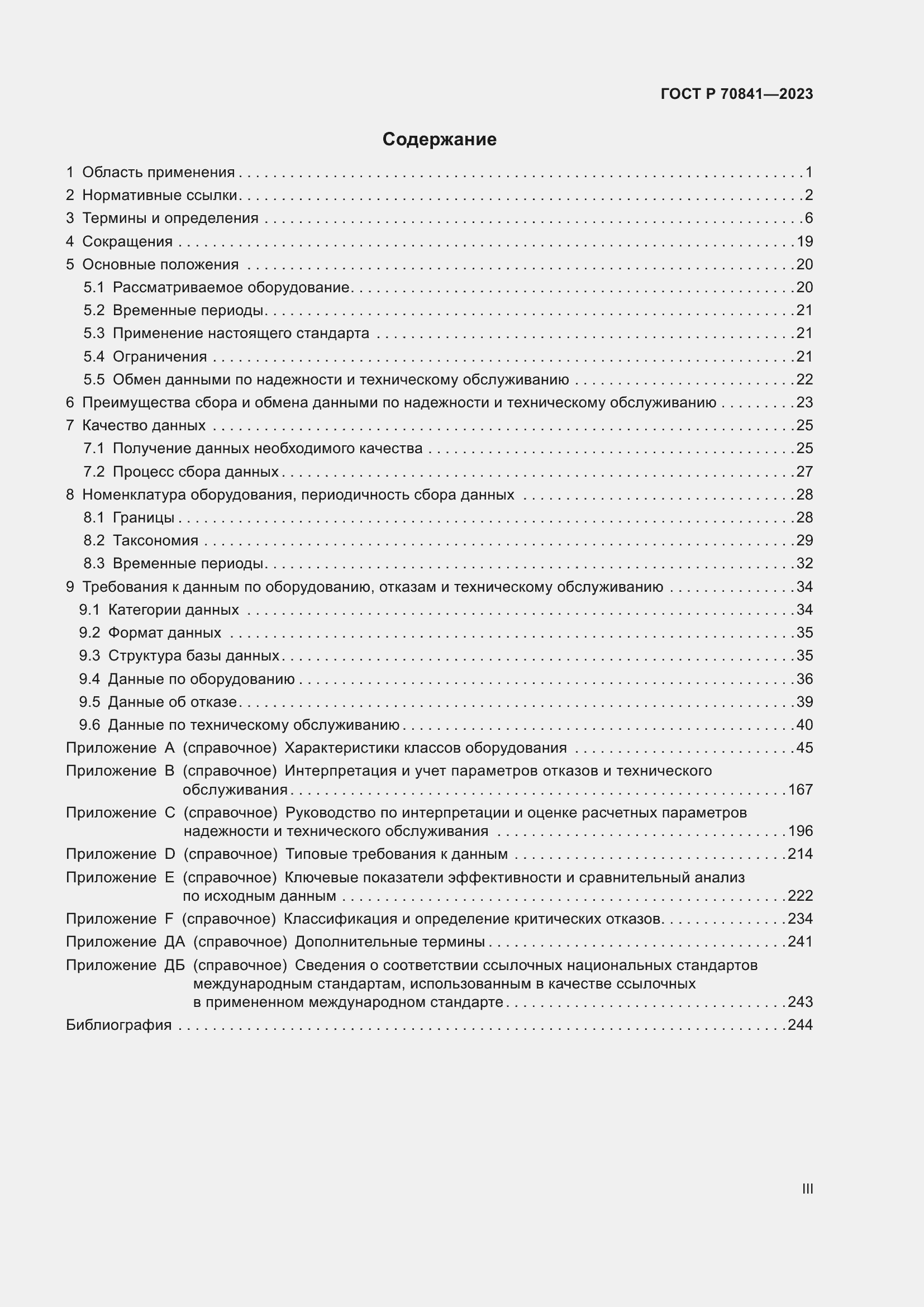 Страница 3 ГОСТ Р 70841-2023