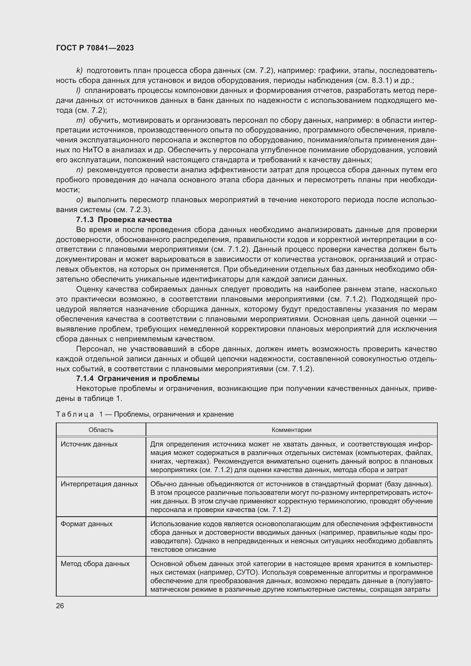 Страница 30 ГОСТ Р 70841-2023