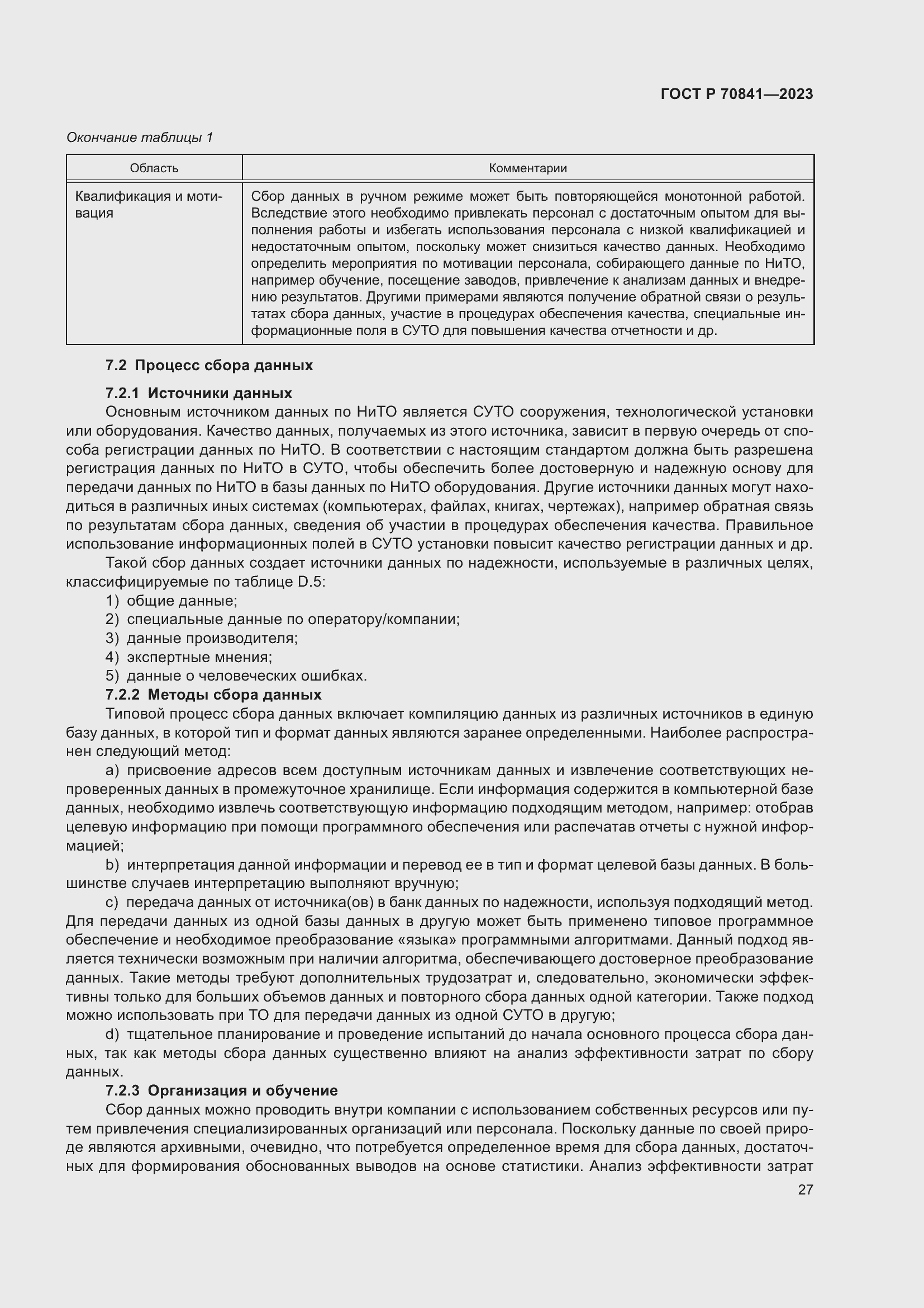 Страница 31 ГОСТ Р 70841-2023