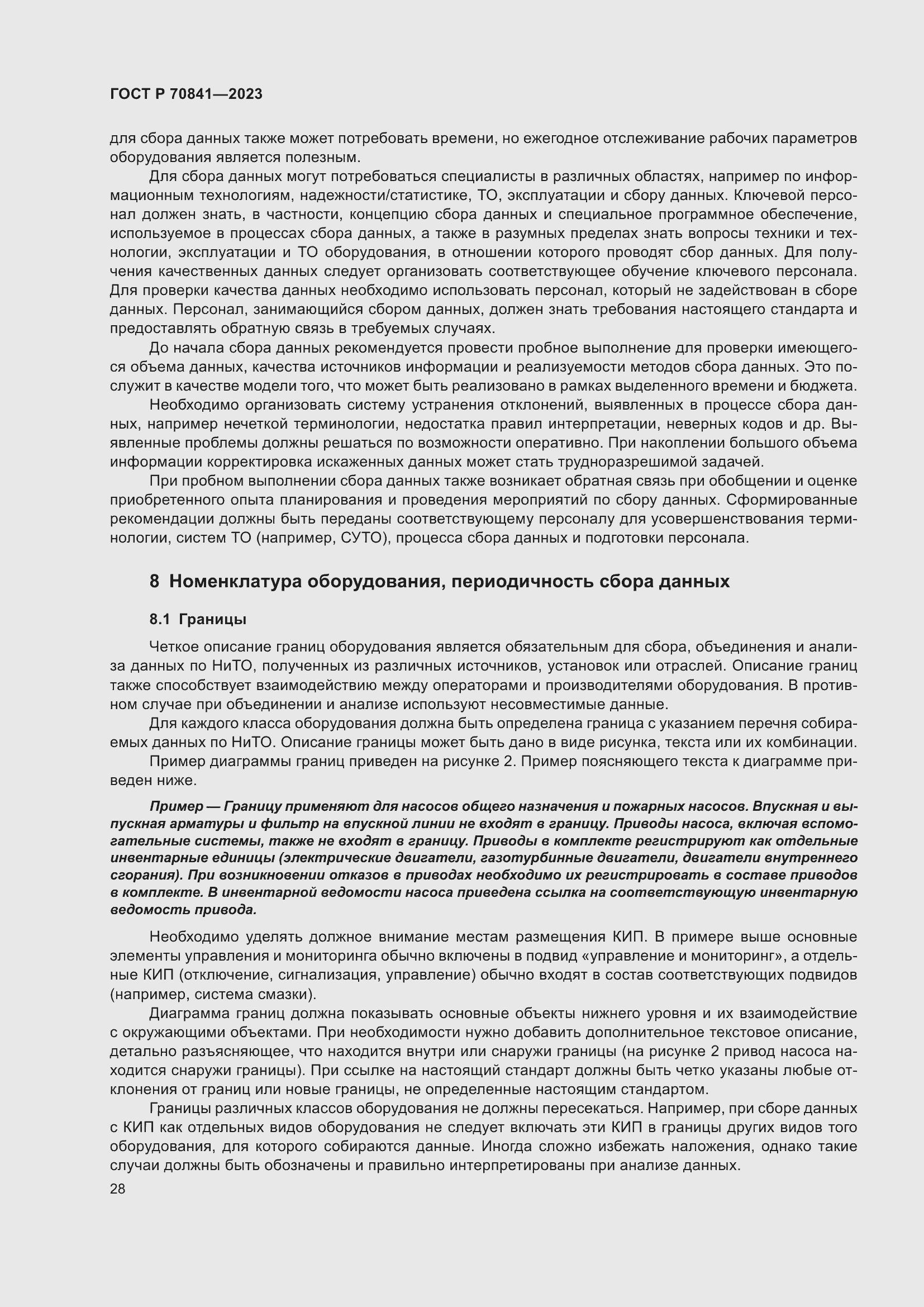 Страница 32 ГОСТ Р 70841-2023