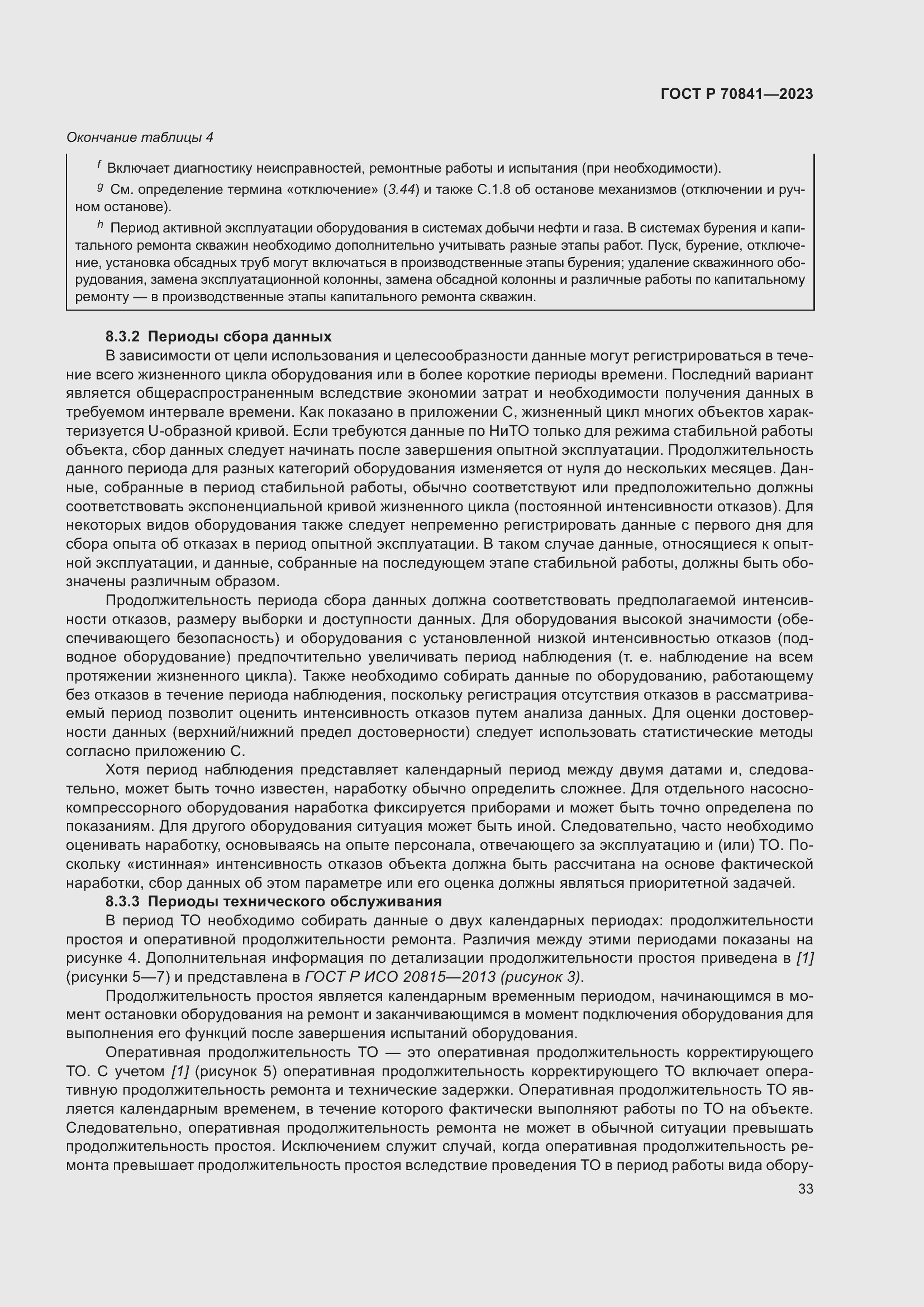 Страница 37 ГОСТ Р 70841-2023