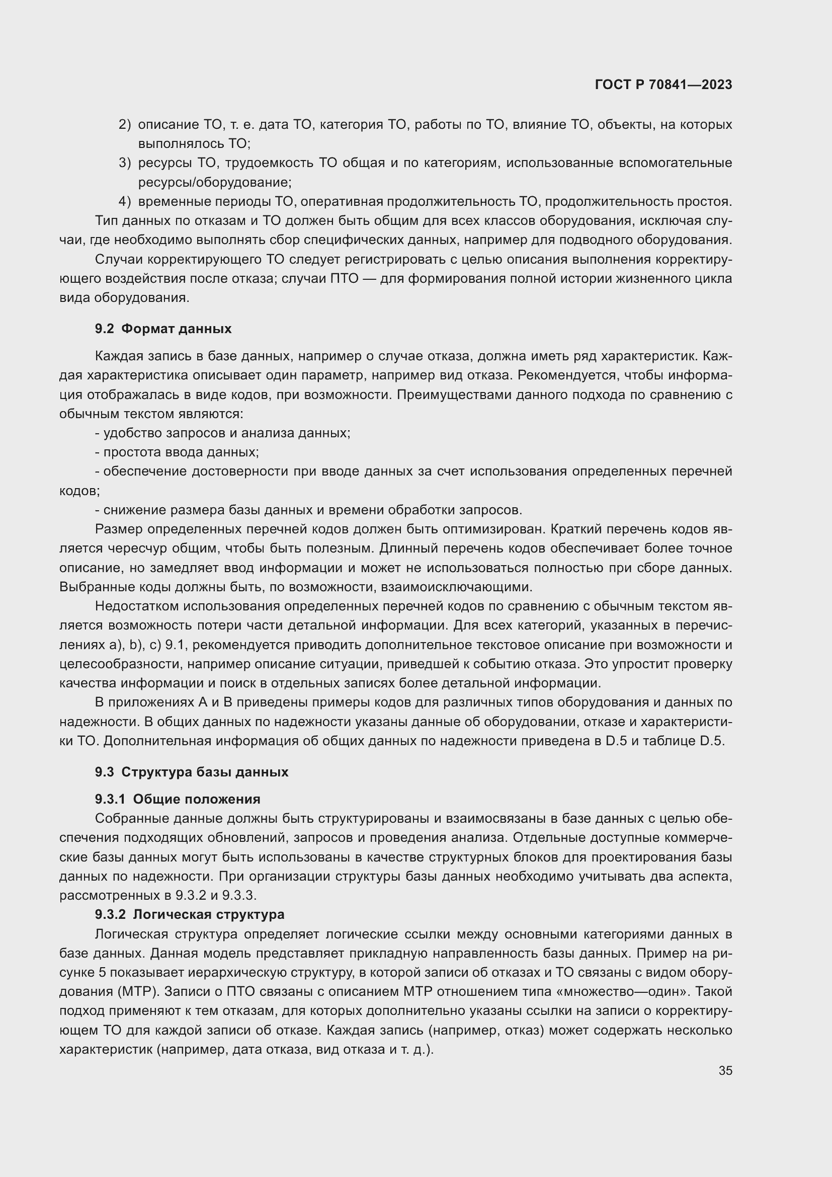 Страница 39 ГОСТ Р 70841-2023