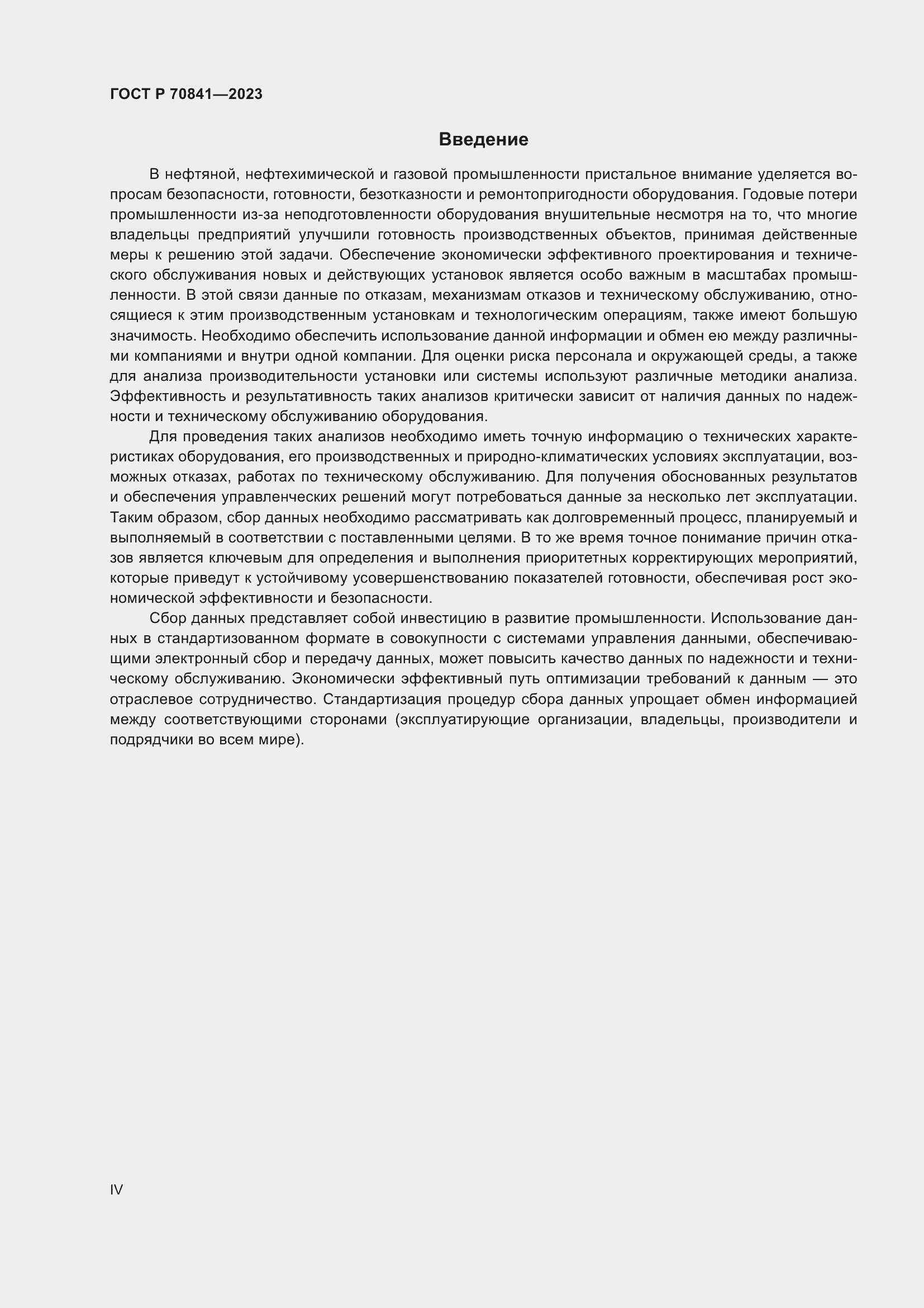 Страница 4 ГОСТ Р 70841-2023