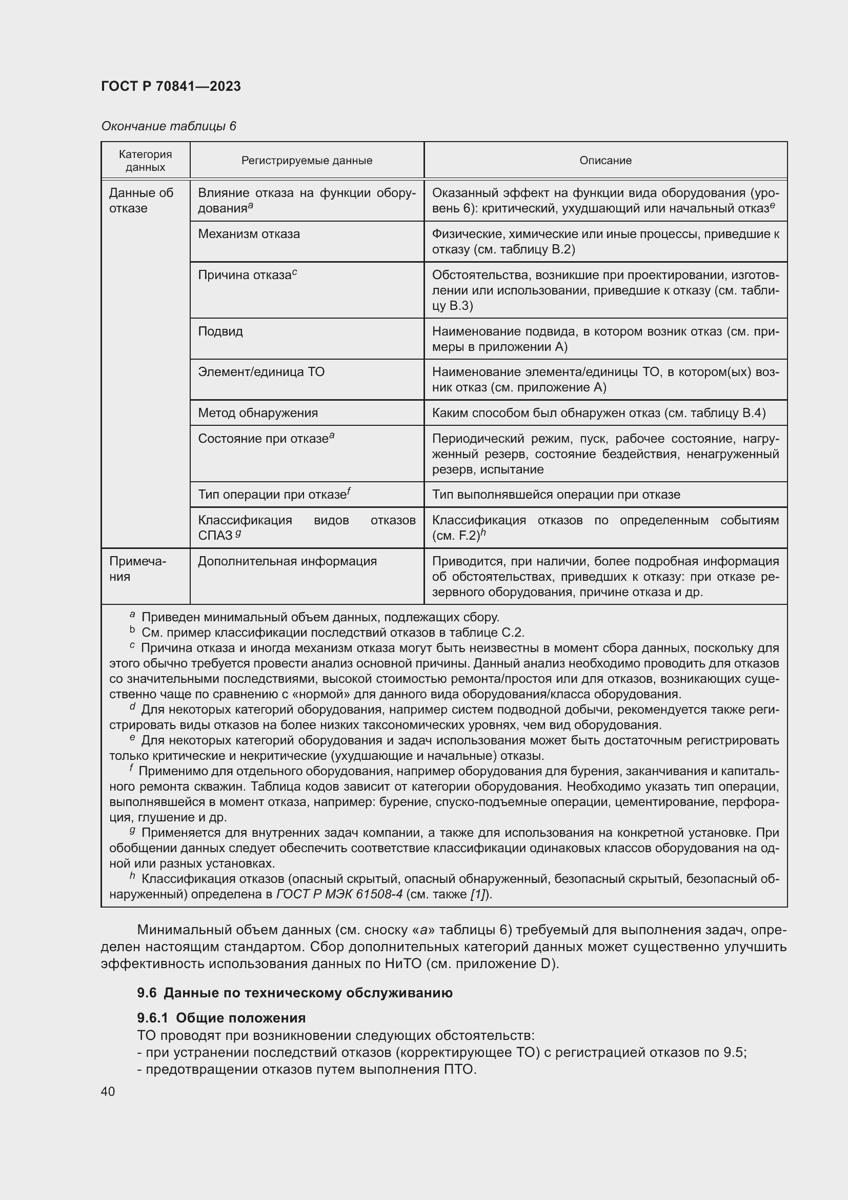 Страница 44 ГОСТ Р 70841-2023