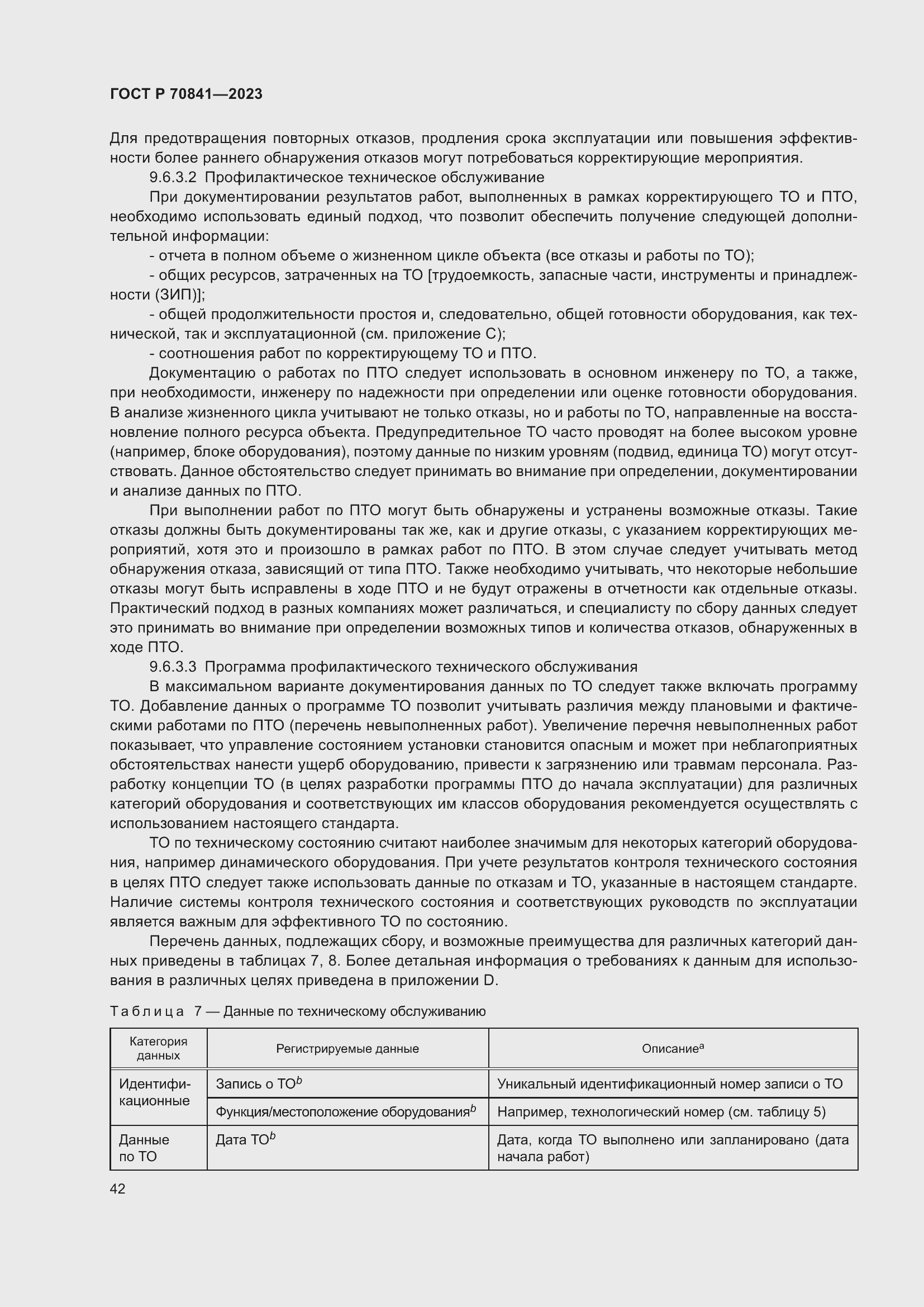 Страница 46 ГОСТ Р 70841-2023