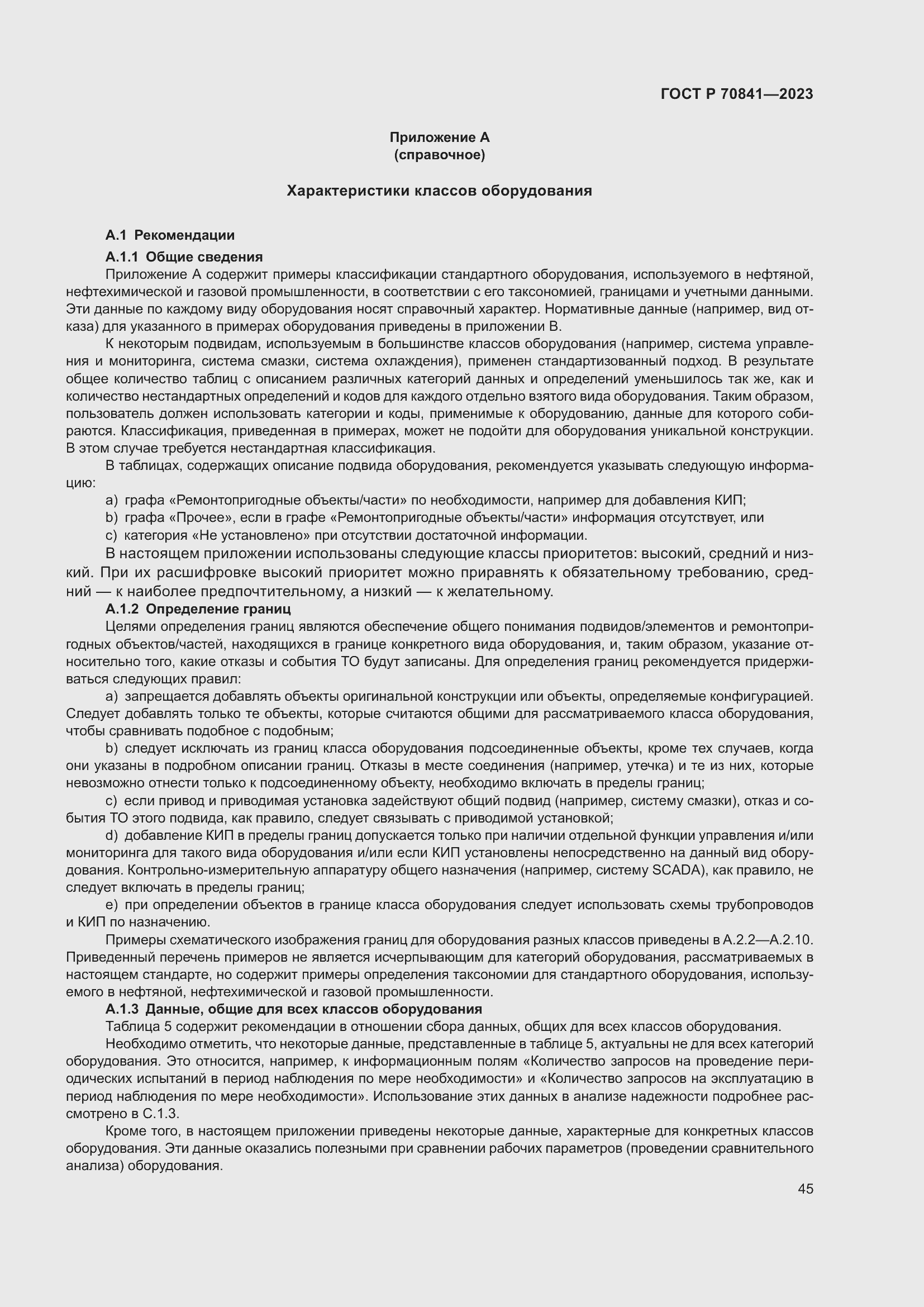 Страница 49 ГОСТ Р 70841-2023