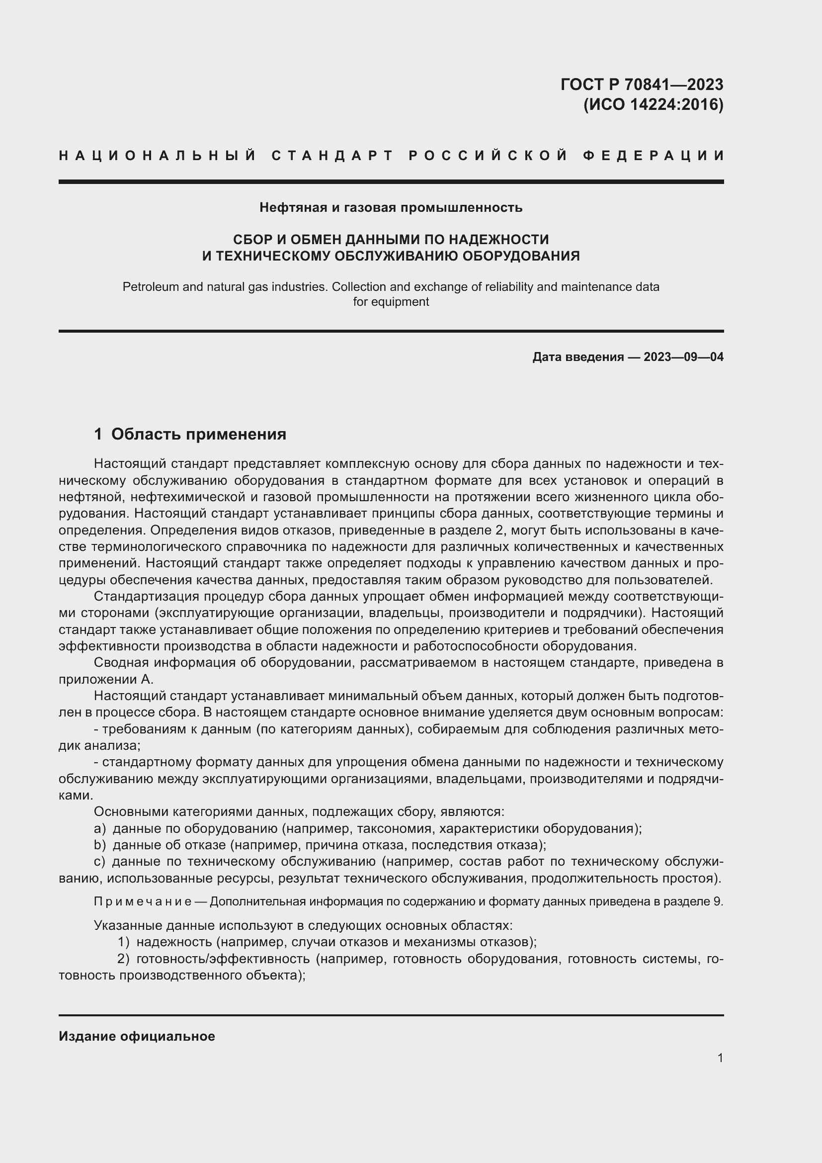 Страница 5 ГОСТ Р 70841-2023