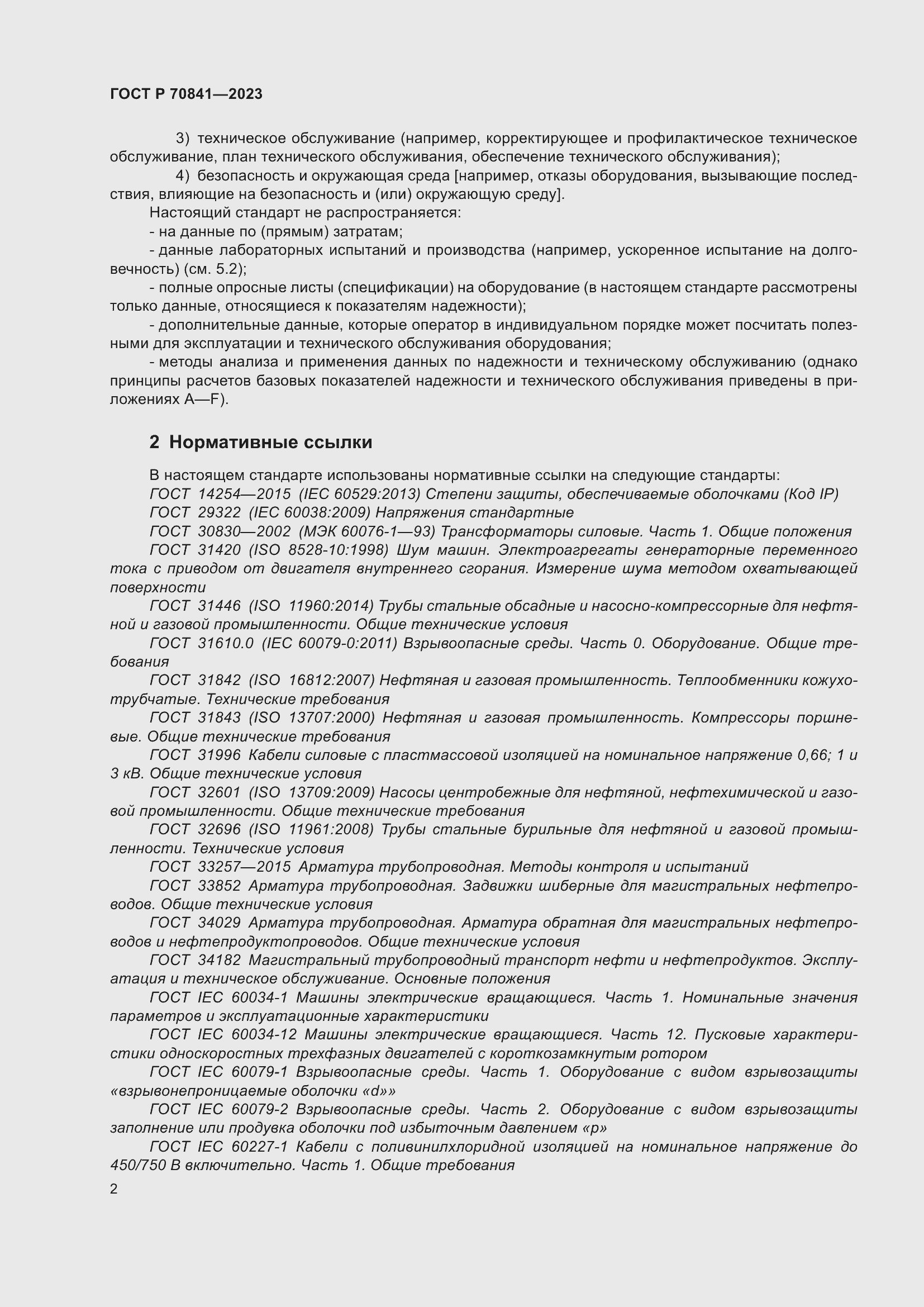 Страница 6 ГОСТ Р 70841-2023