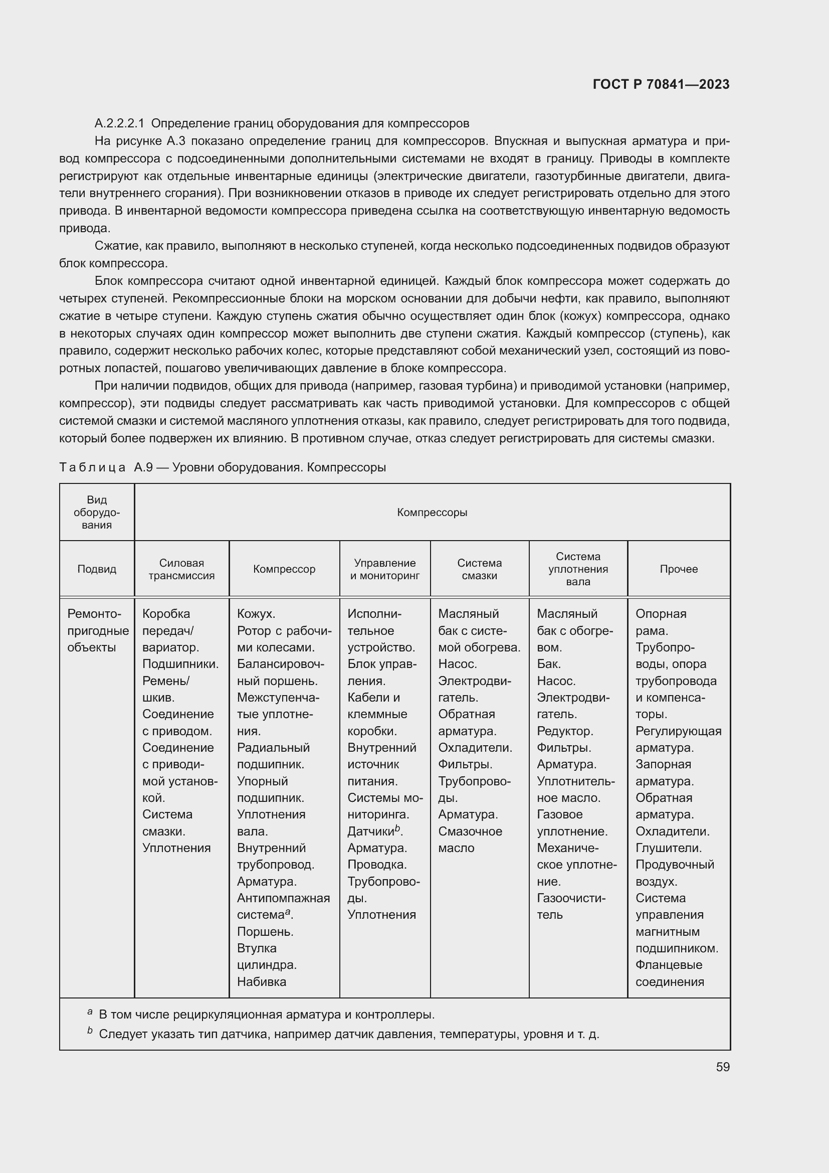 Страница 63 ГОСТ Р 70841-2023
