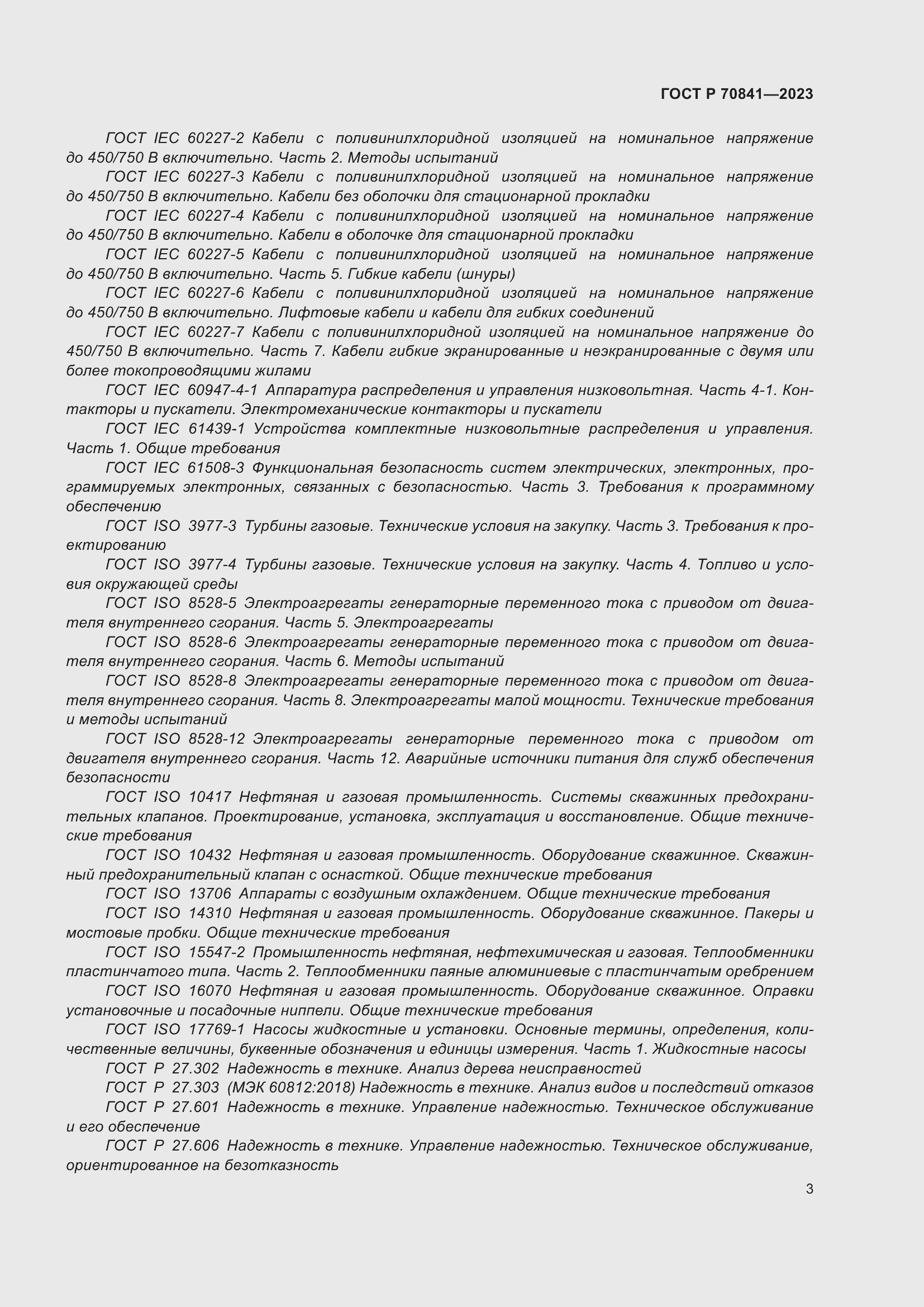 Страница 7 ГОСТ Р 70841-2023