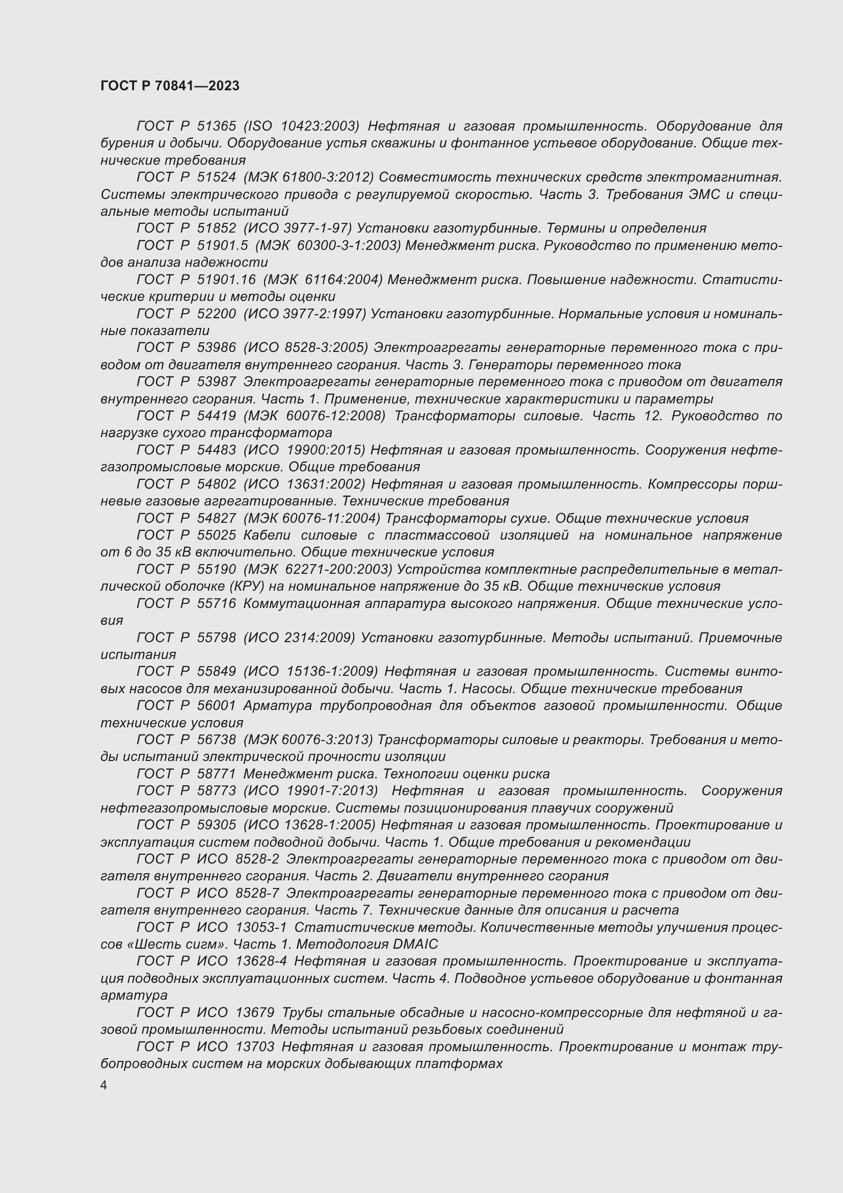 Страница 8 ГОСТ Р 70841-2023