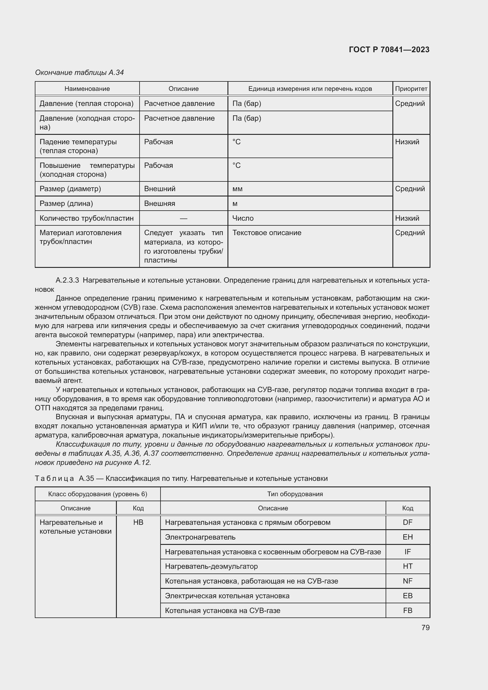 Страница 83 ГОСТ Р 70841-2023