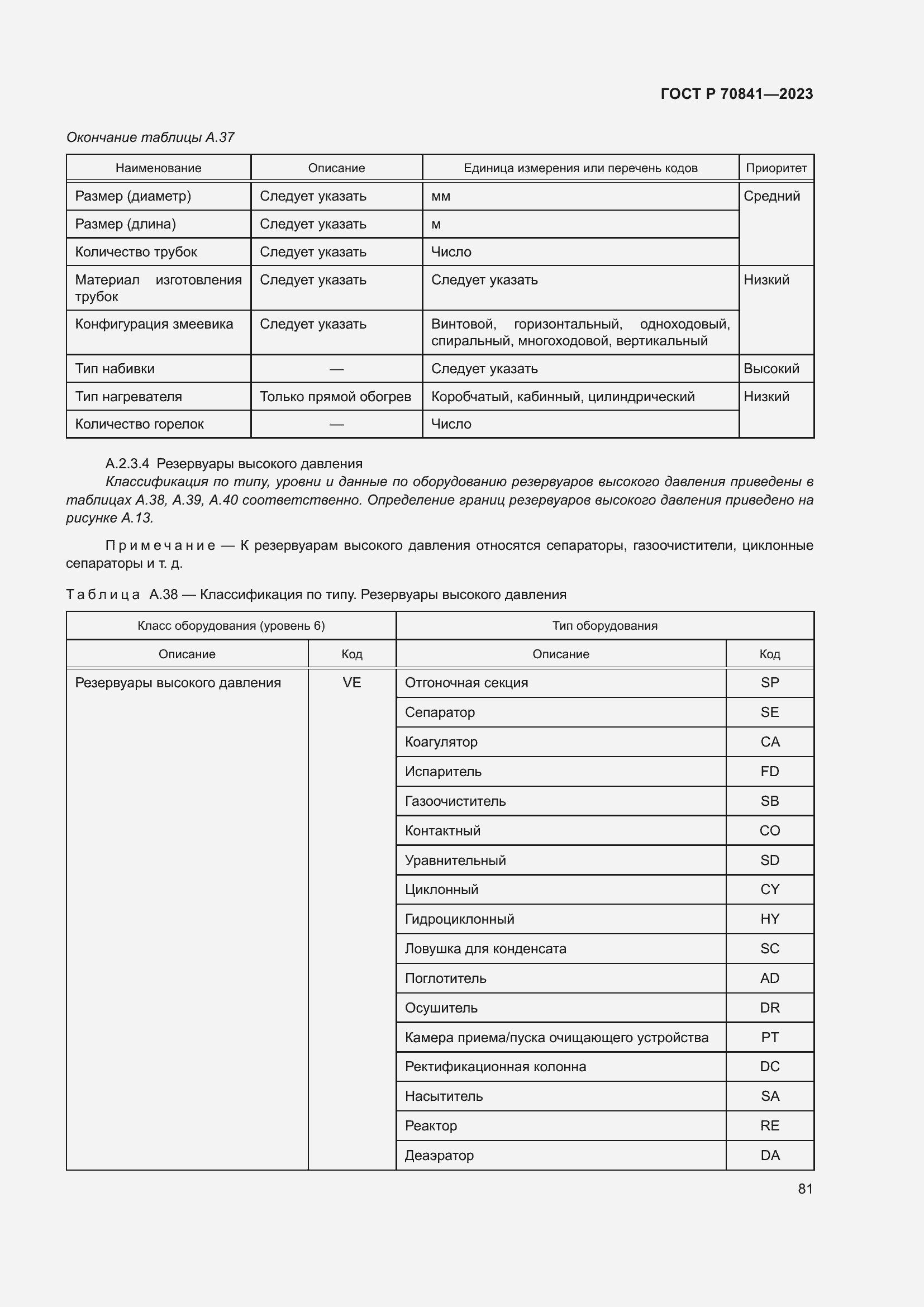 Страница 85 ГОСТ Р 70841-2023