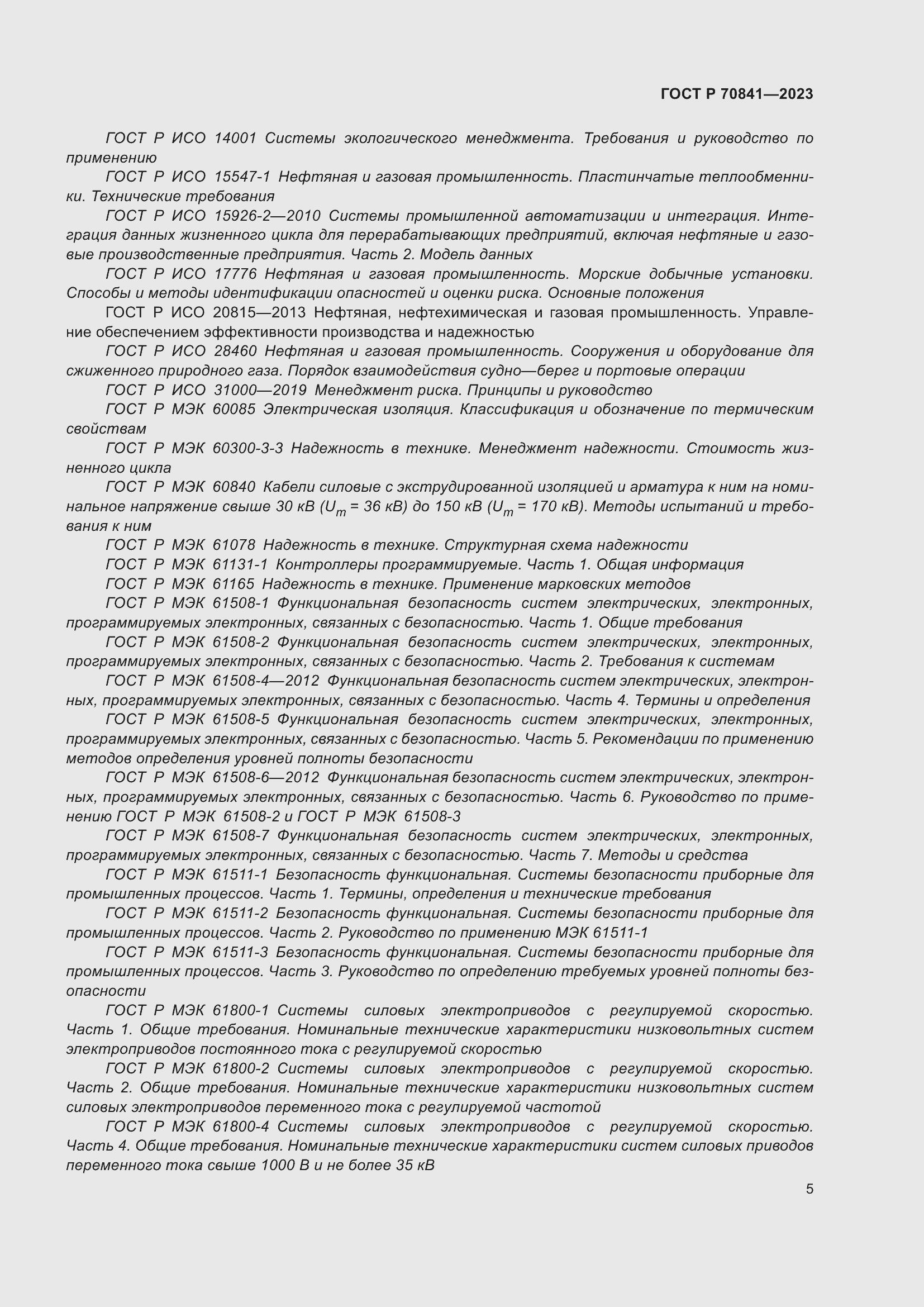 Страница 9 ГОСТ Р 70841-2023