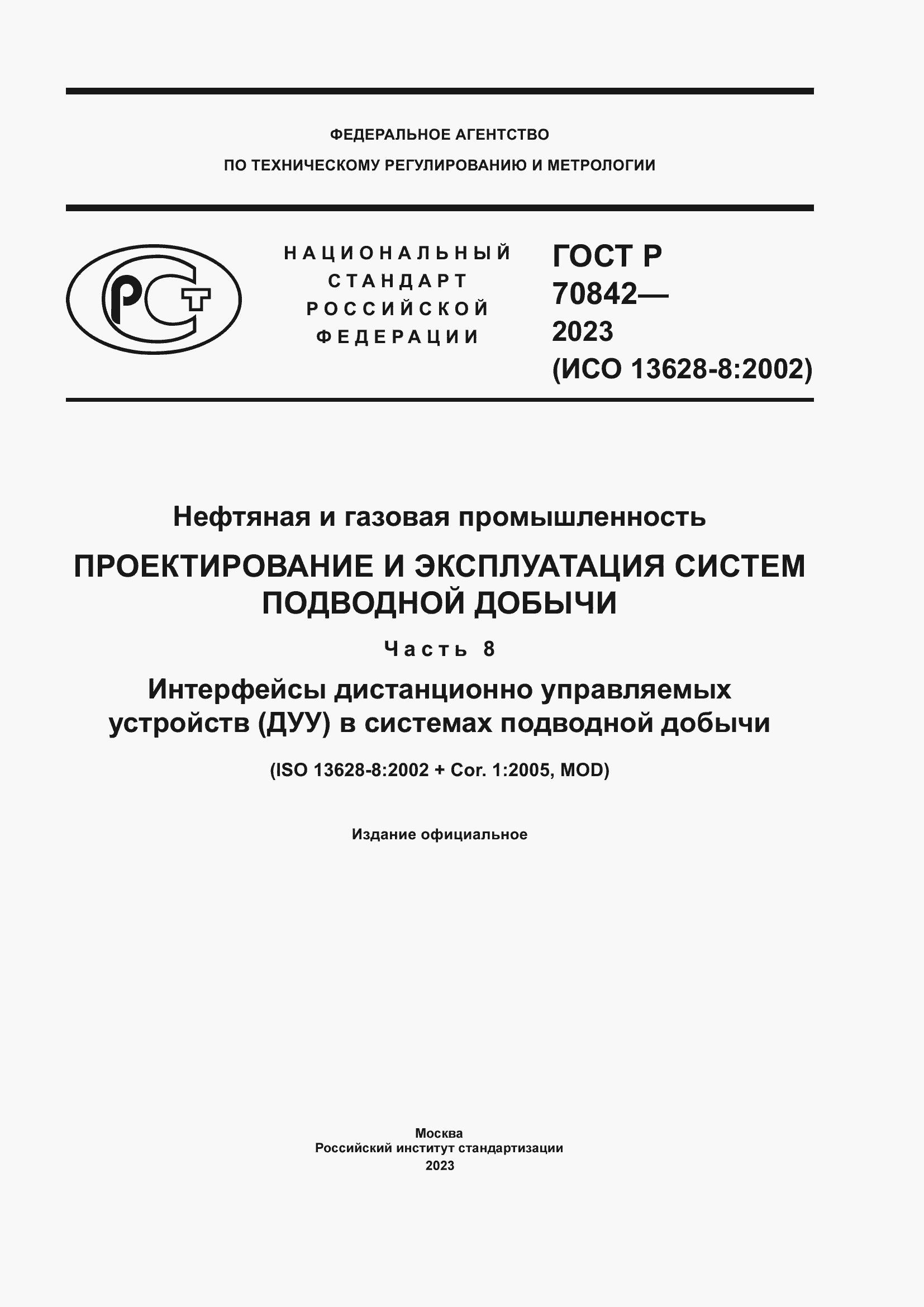 Страница 1 ГОСТ Р 70842-2023