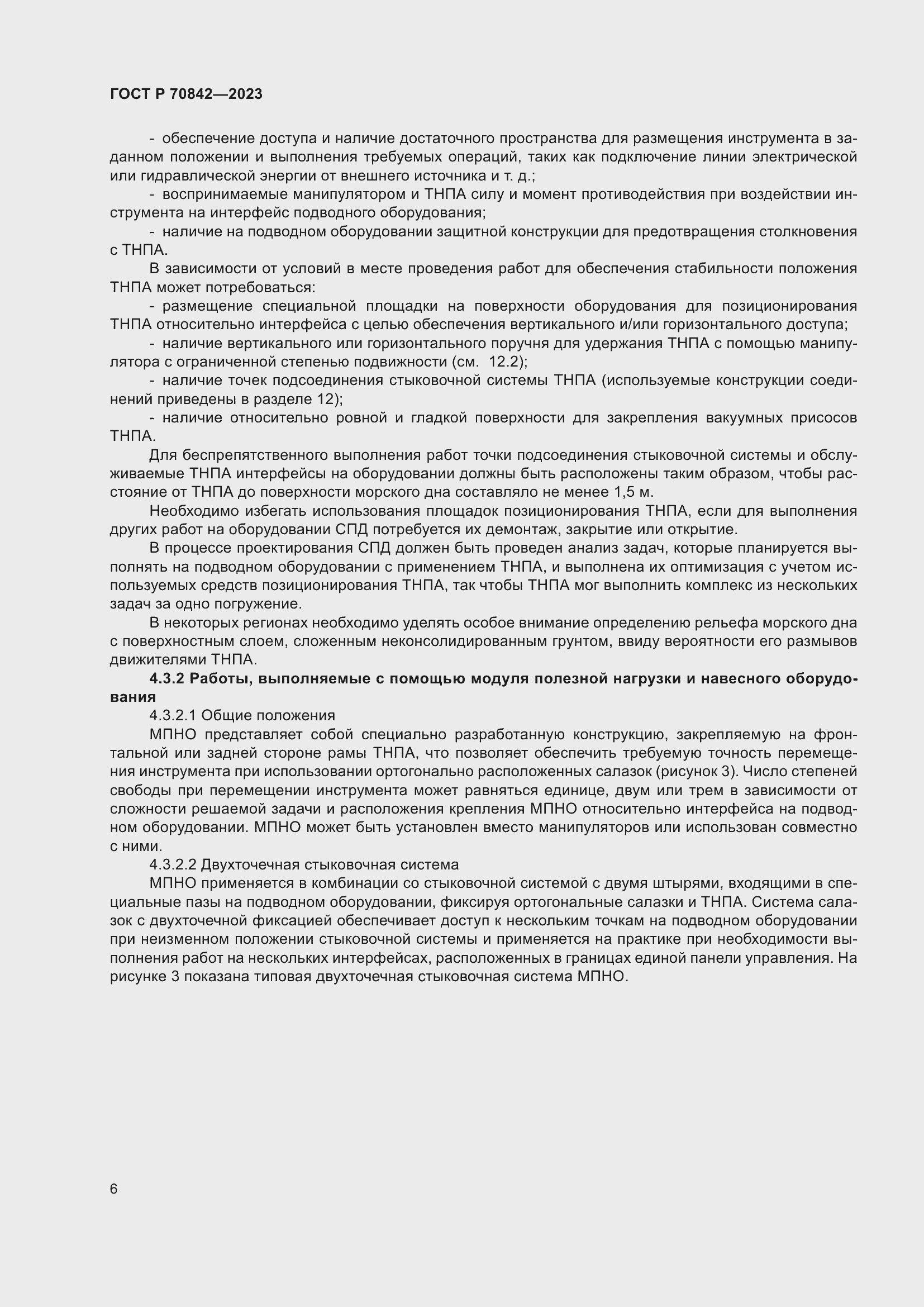 Страница 10 ГОСТ Р 70842-2023