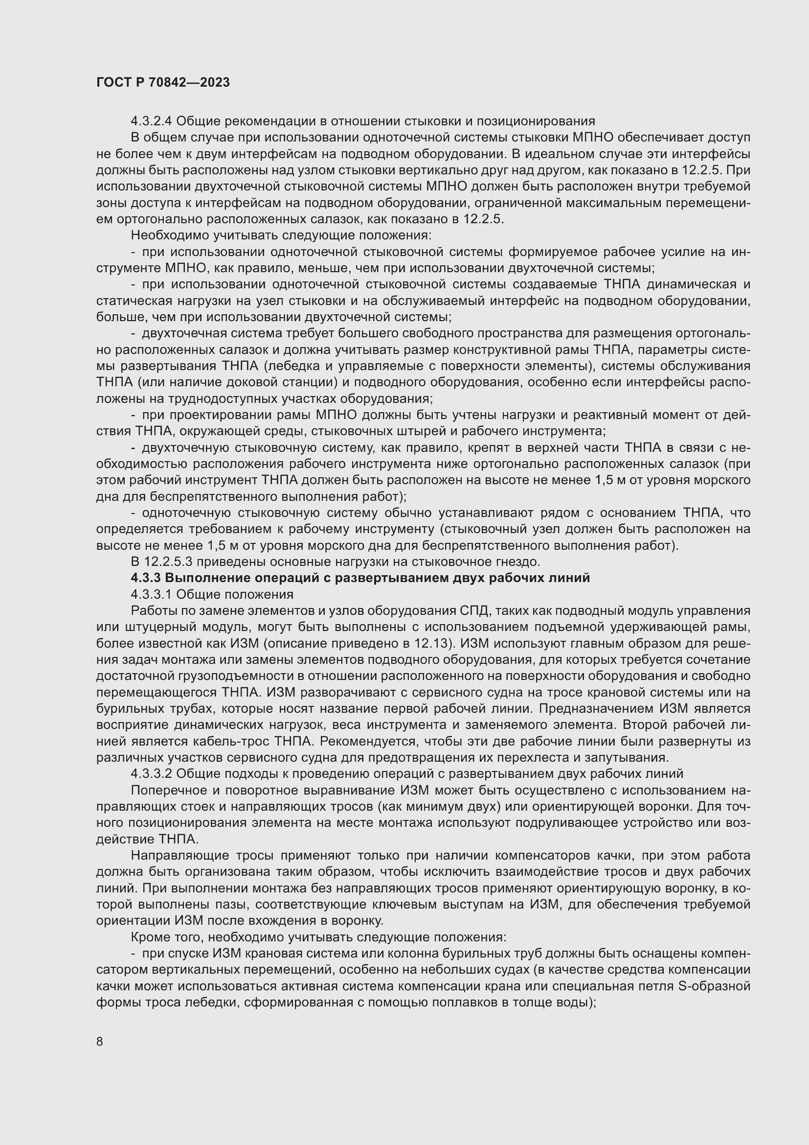 Страница 12 ГОСТ Р 70842-2023