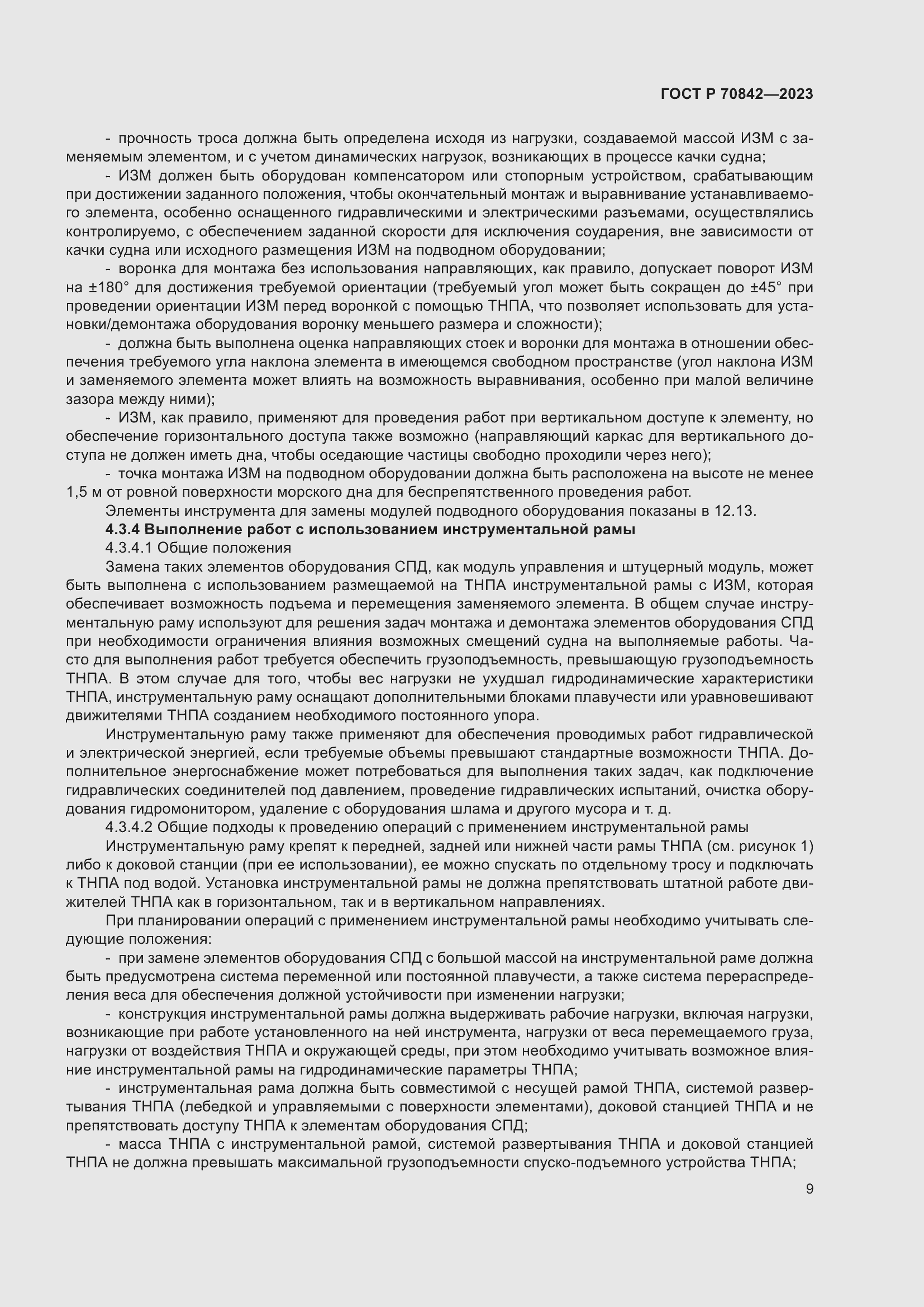 Страница 13 ГОСТ Р 70842-2023