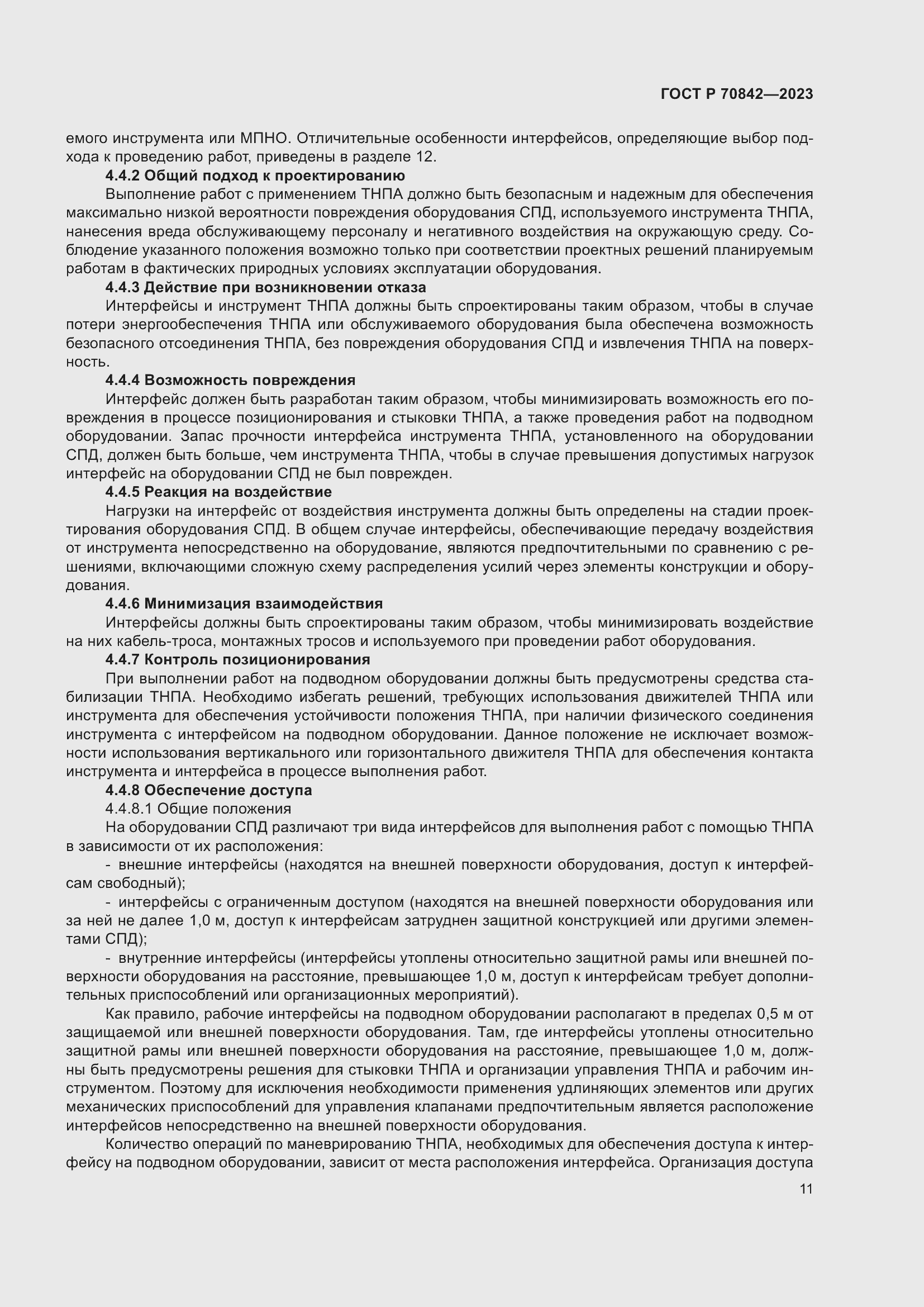 Страница 15 ГОСТ Р 70842-2023