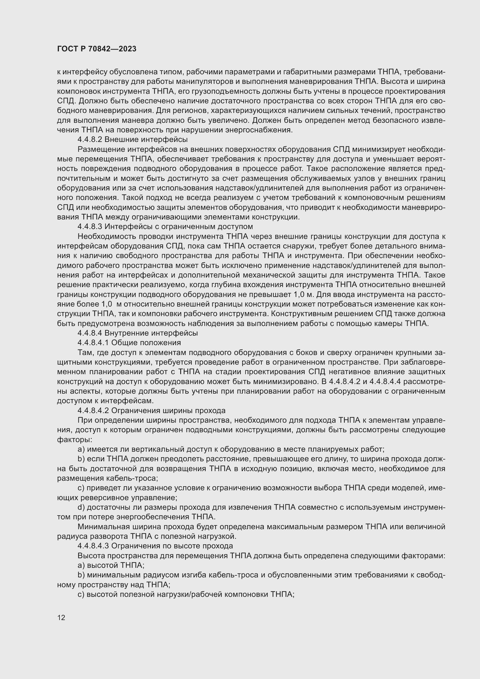 Страница 16 ГОСТ Р 70842-2023