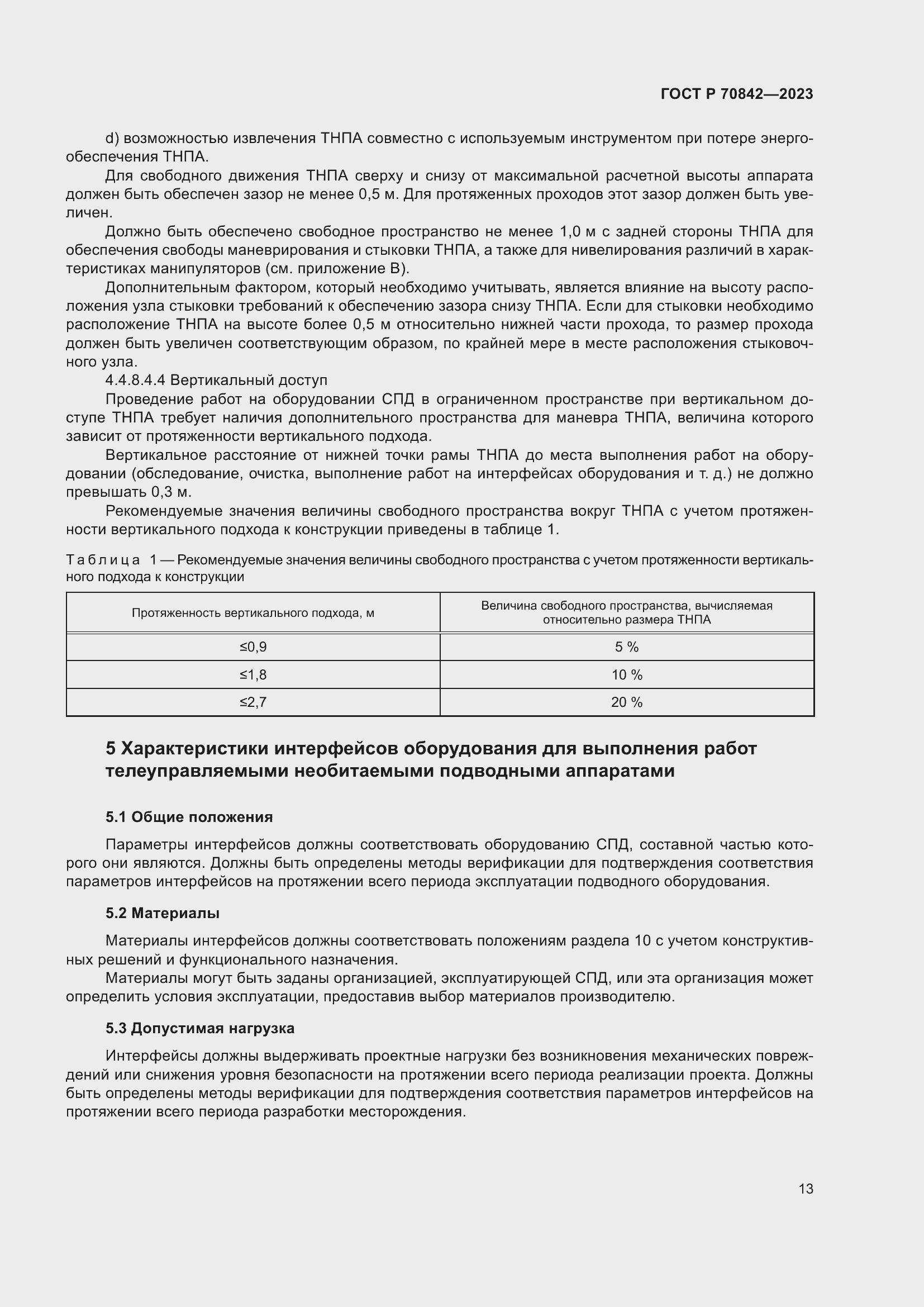 Страница 17 ГОСТ Р 70842-2023