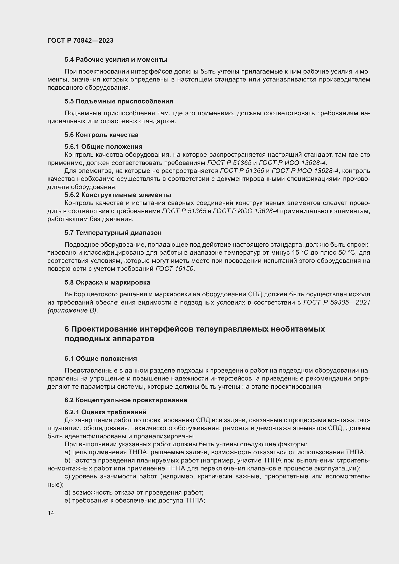 Страница 18 ГОСТ Р 70842-2023