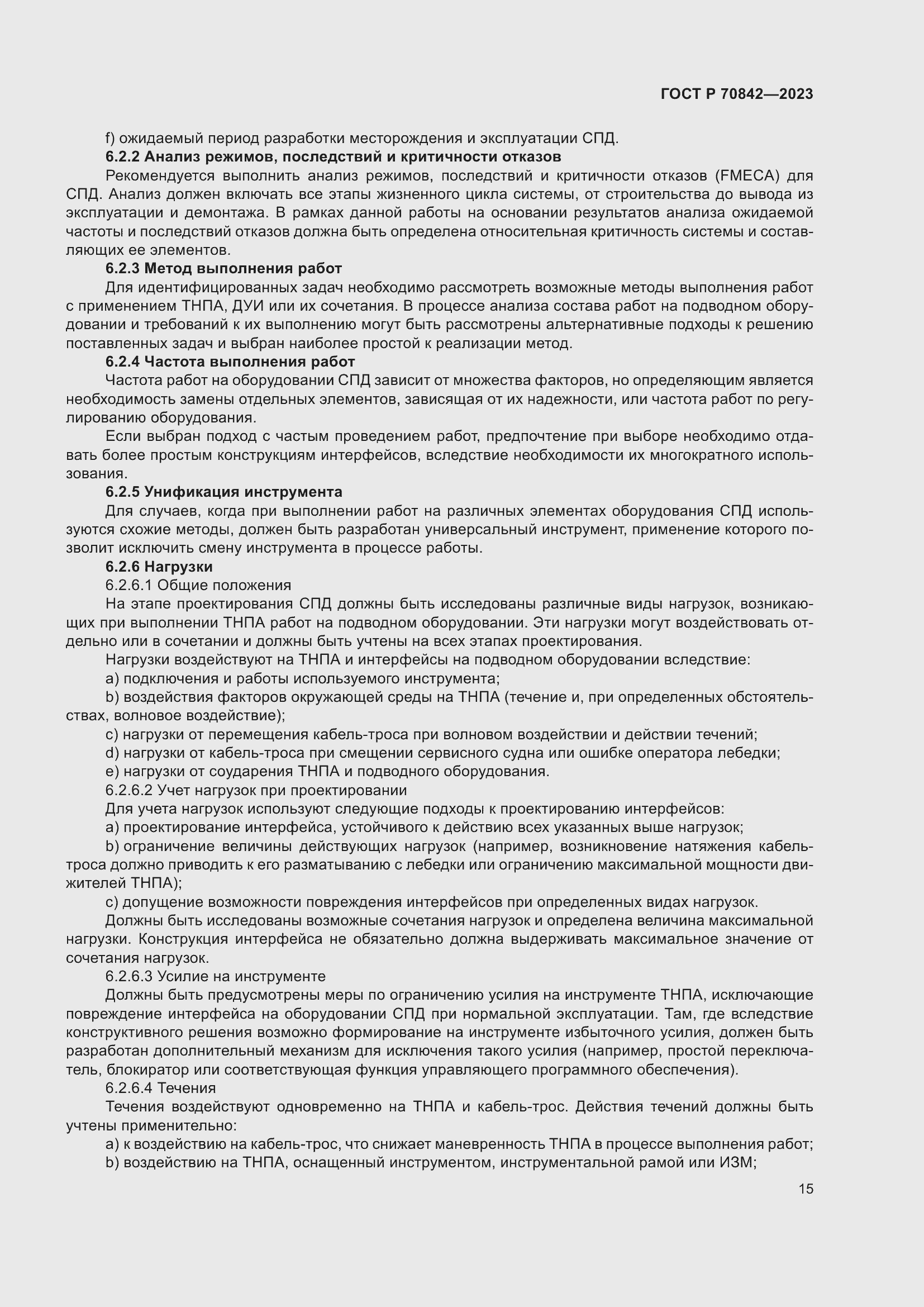 Страница 19 ГОСТ Р 70842-2023