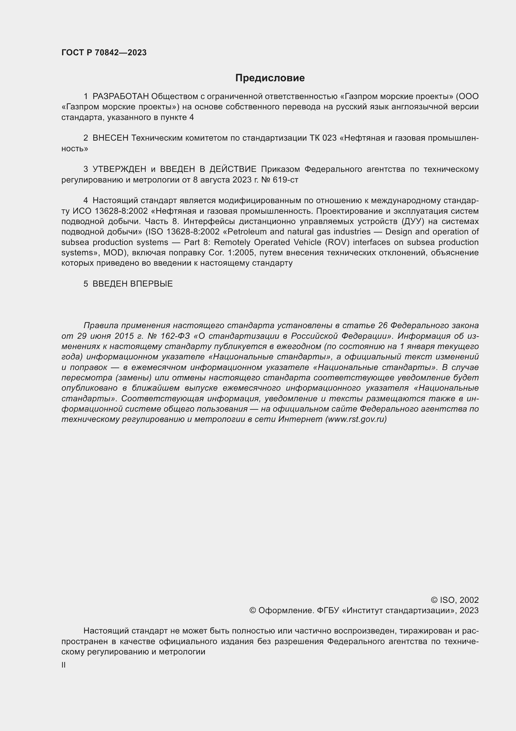 Страница 2 ГОСТ Р 70842-2023