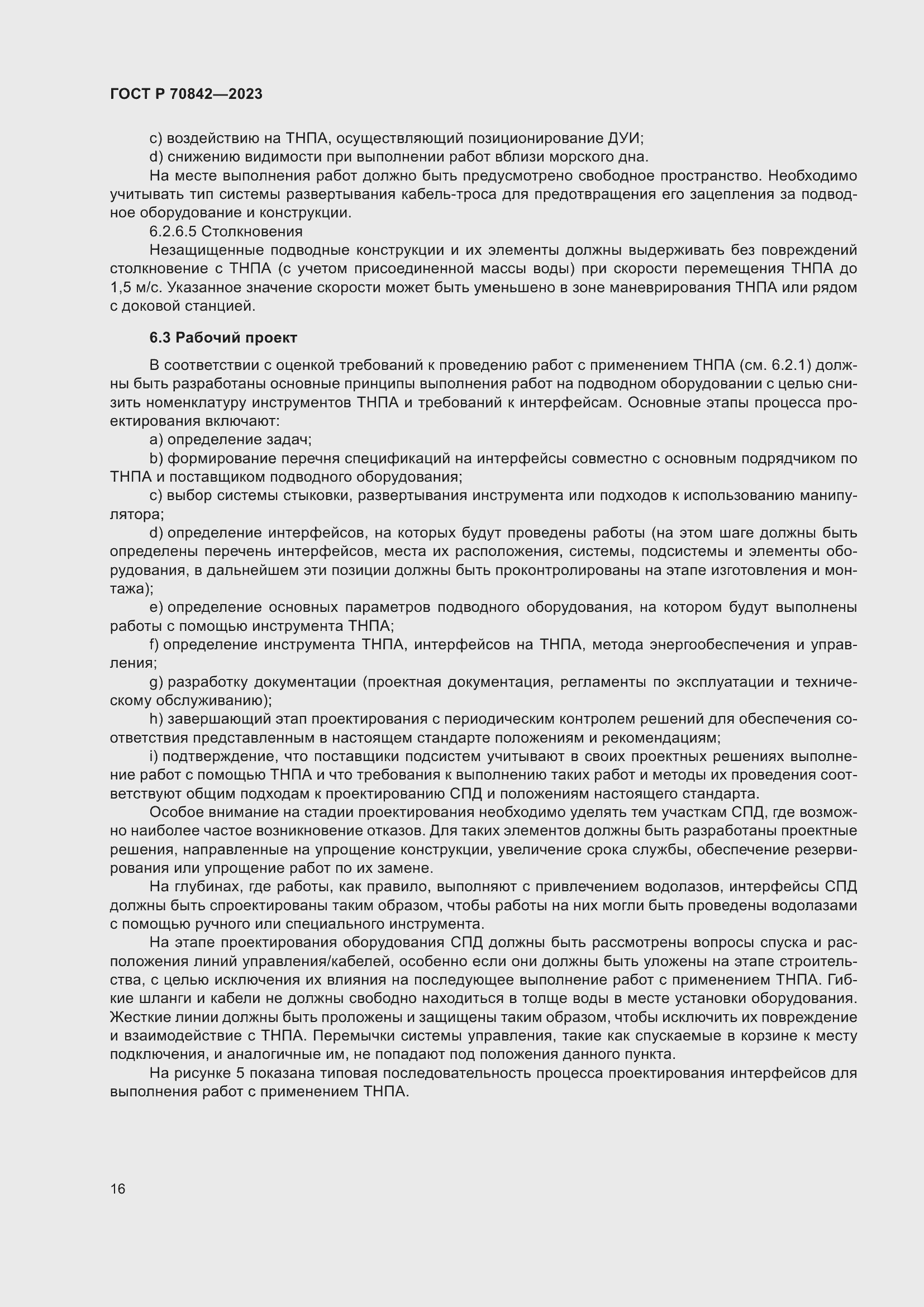 Страница 20 ГОСТ Р 70842-2023