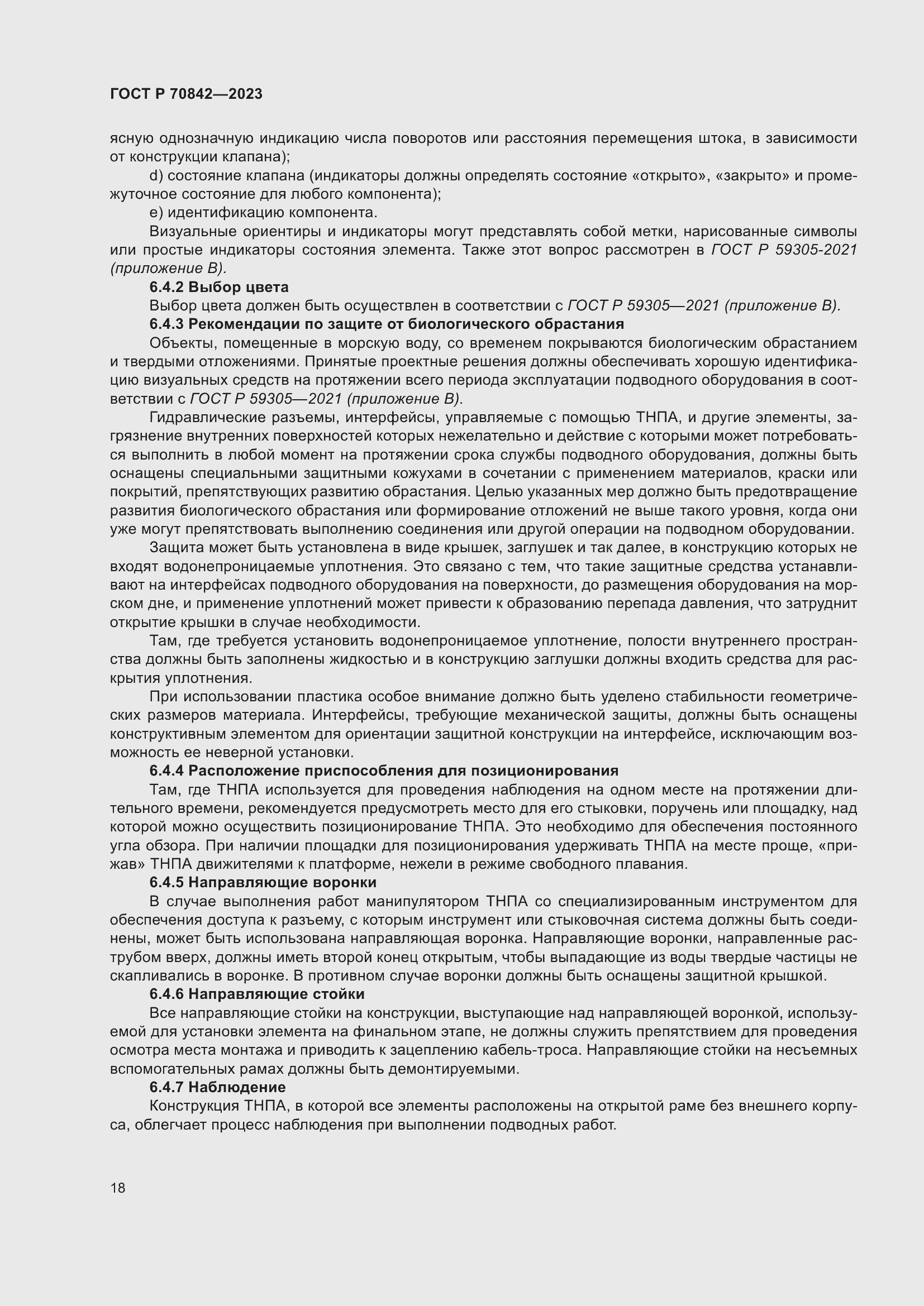 Страница 22 ГОСТ Р 70842-2023