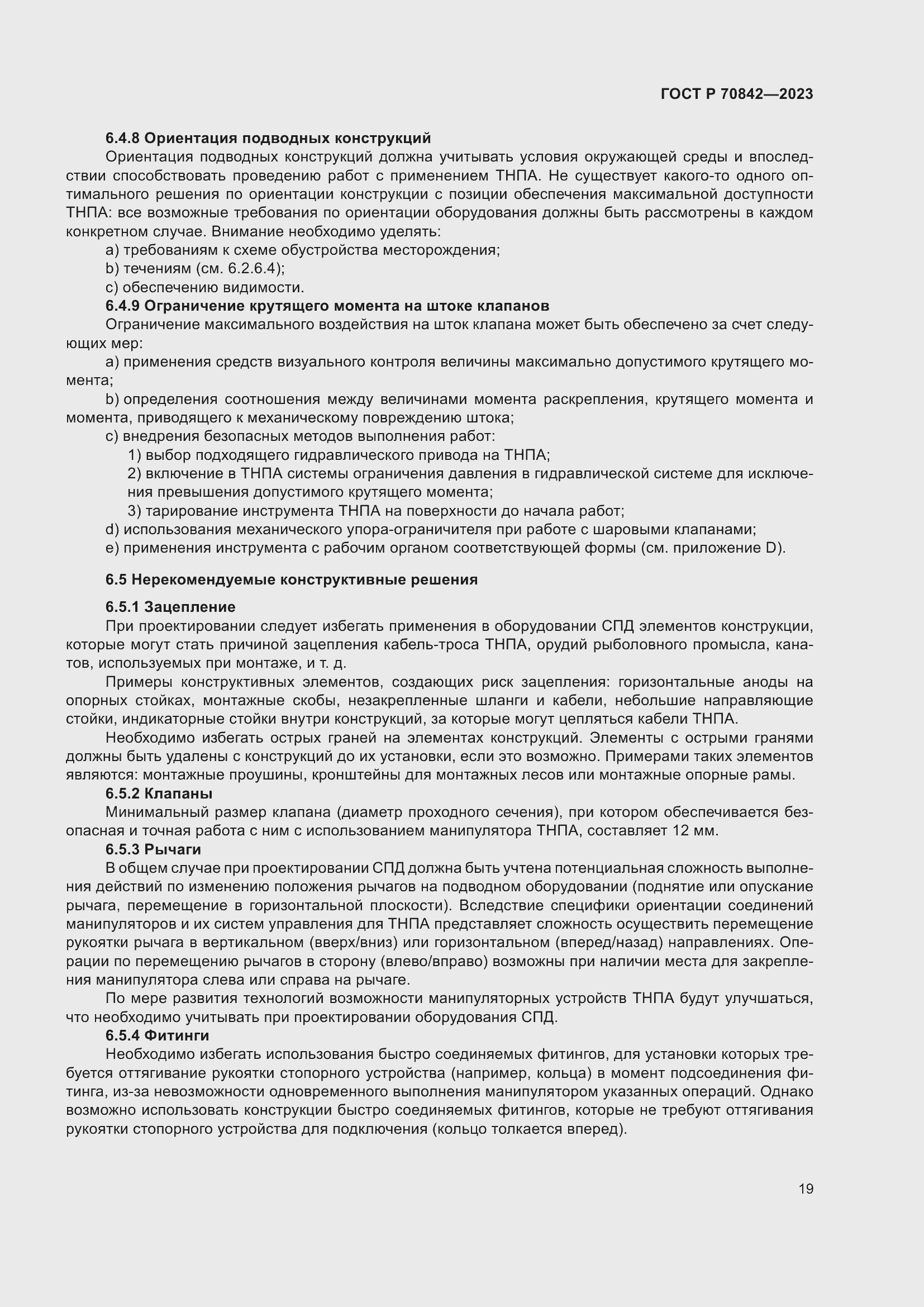 Страница 23 ГОСТ Р 70842-2023