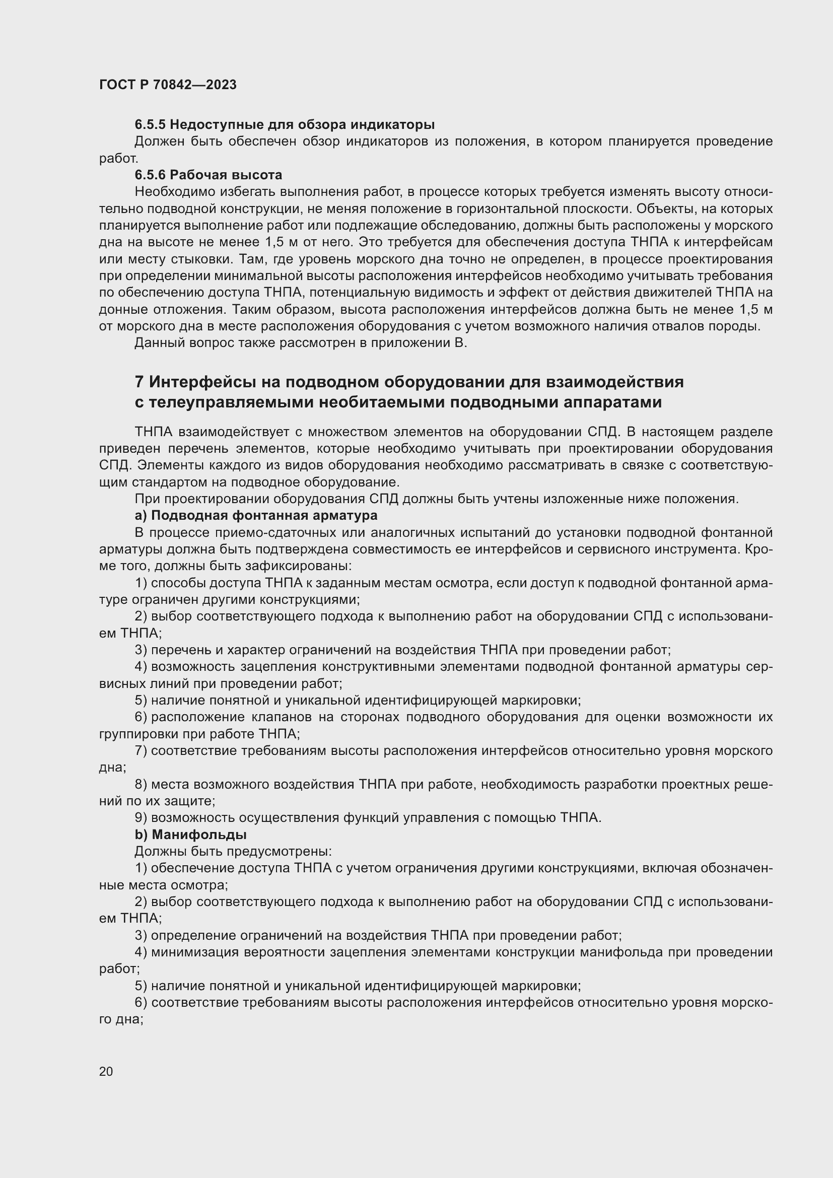 Страница 24 ГОСТ Р 70842-2023