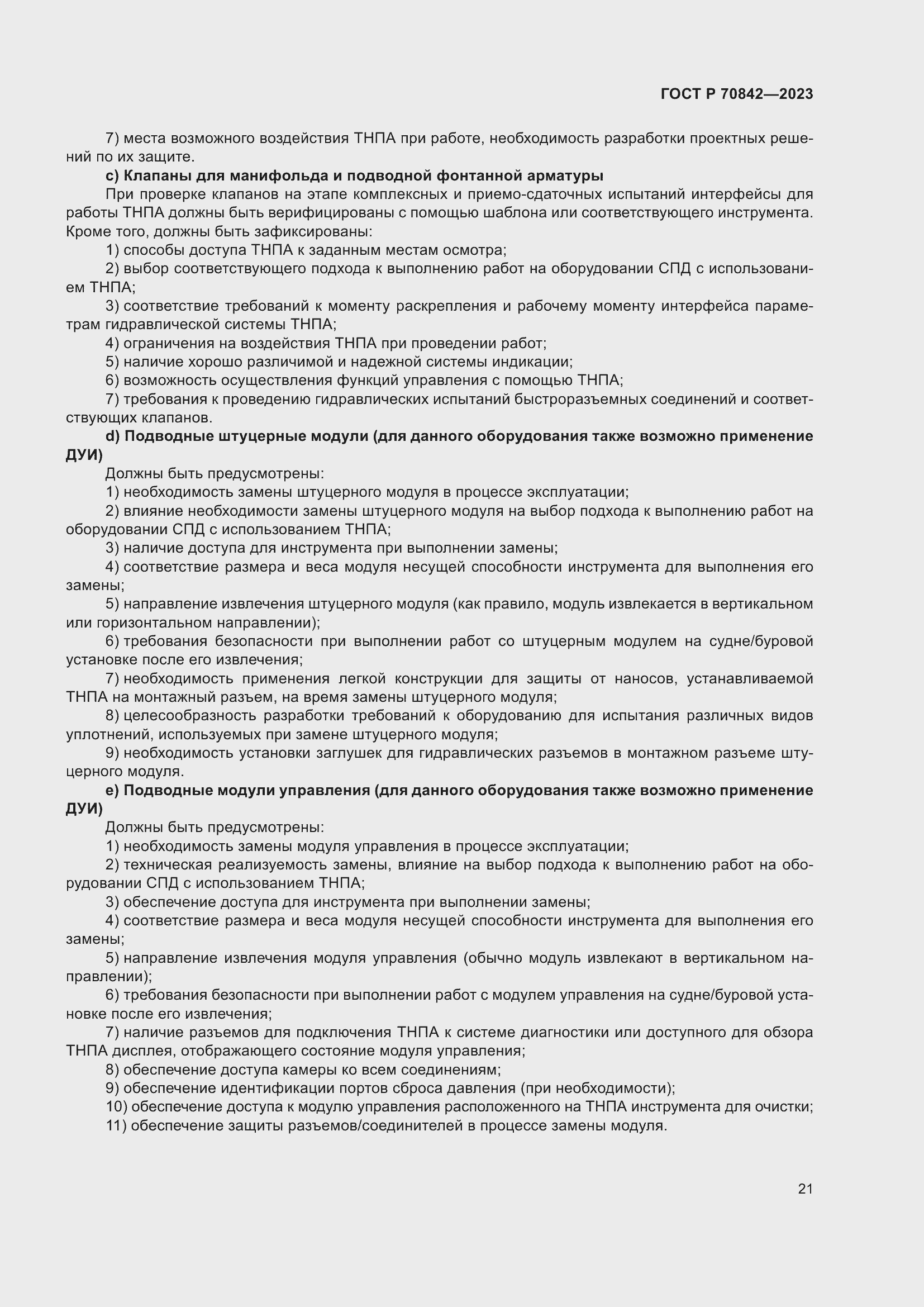 Страница 25 ГОСТ Р 70842-2023