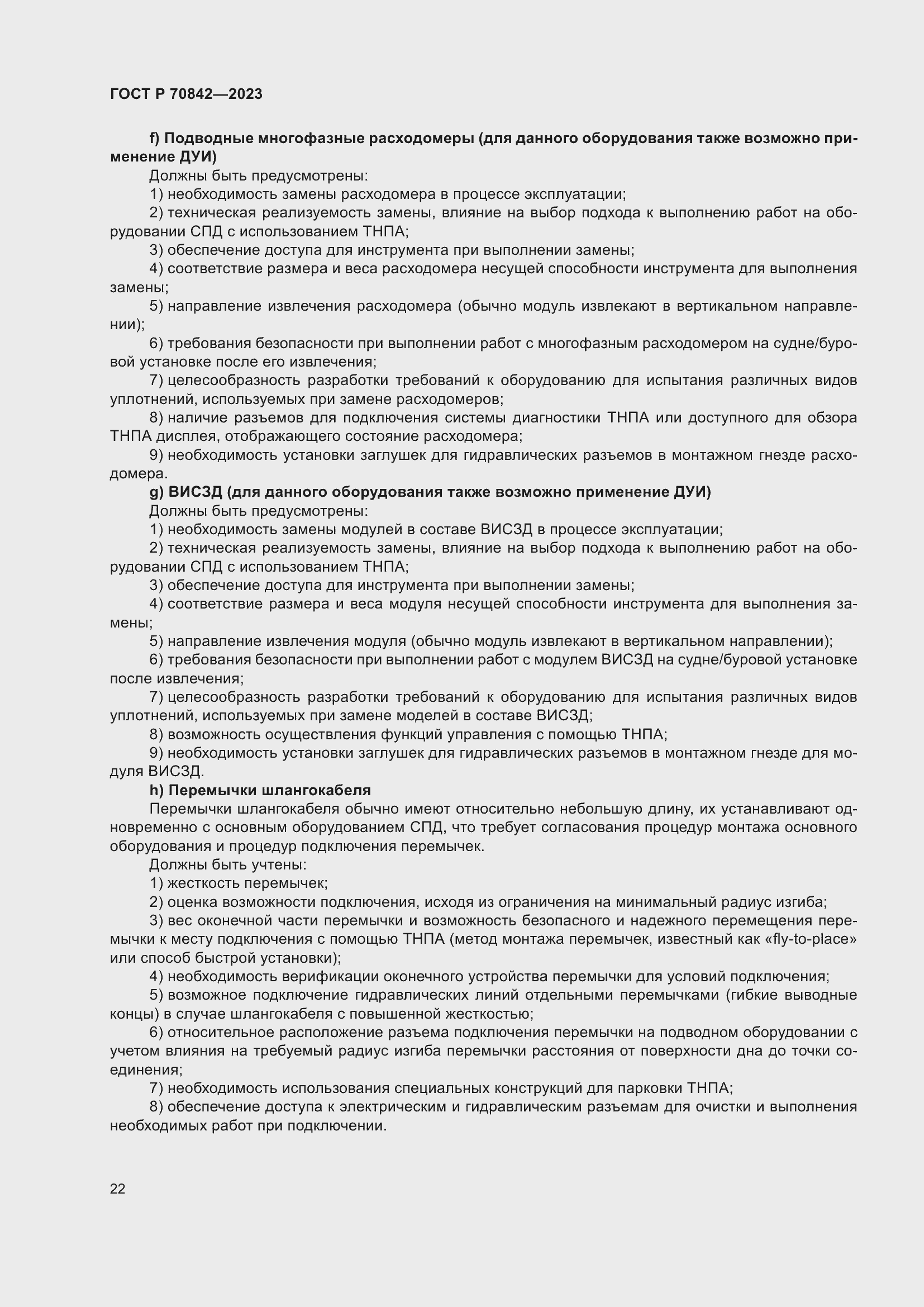 Страница 26 ГОСТ Р 70842-2023