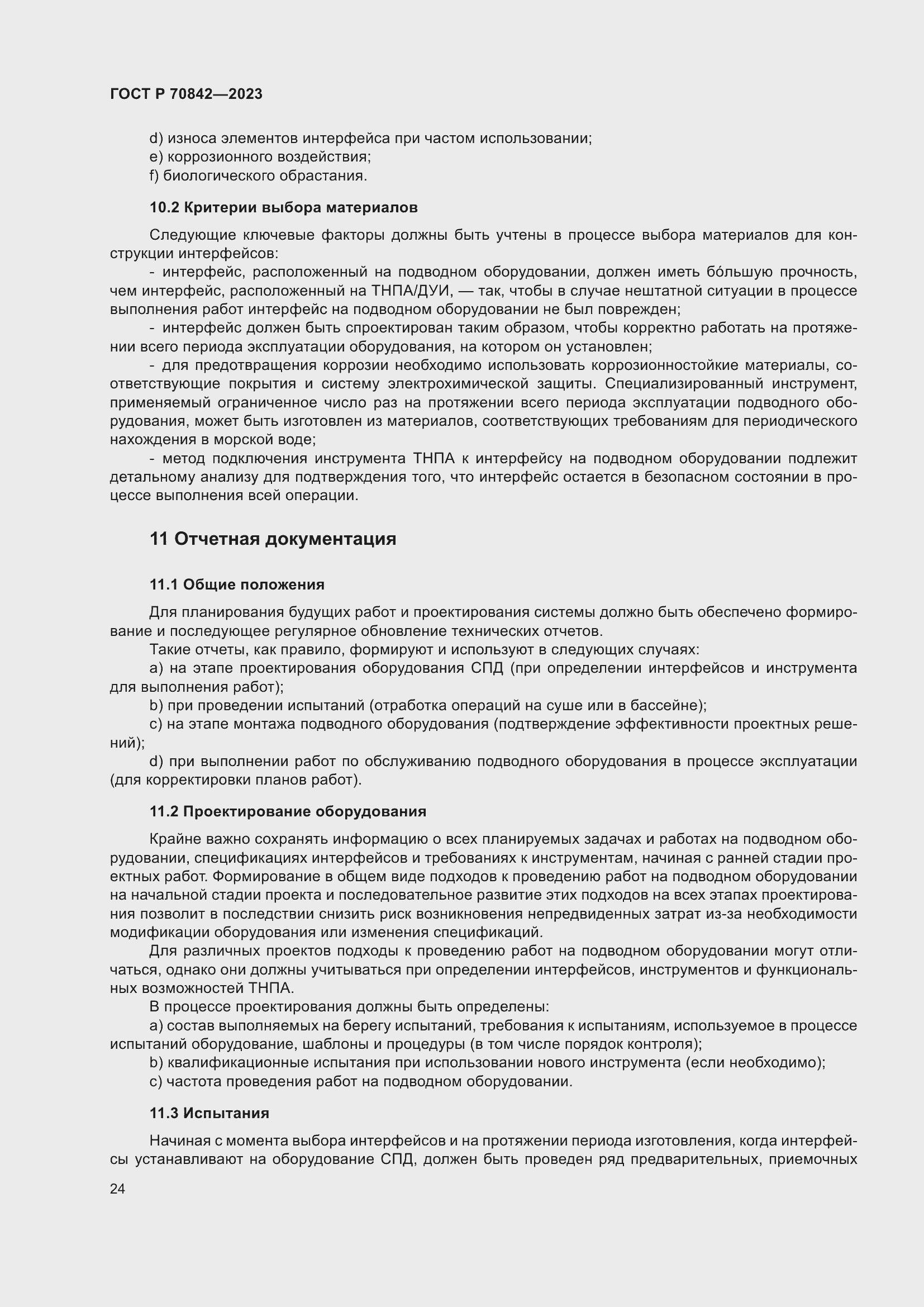 Страница 28 ГОСТ Р 70842-2023